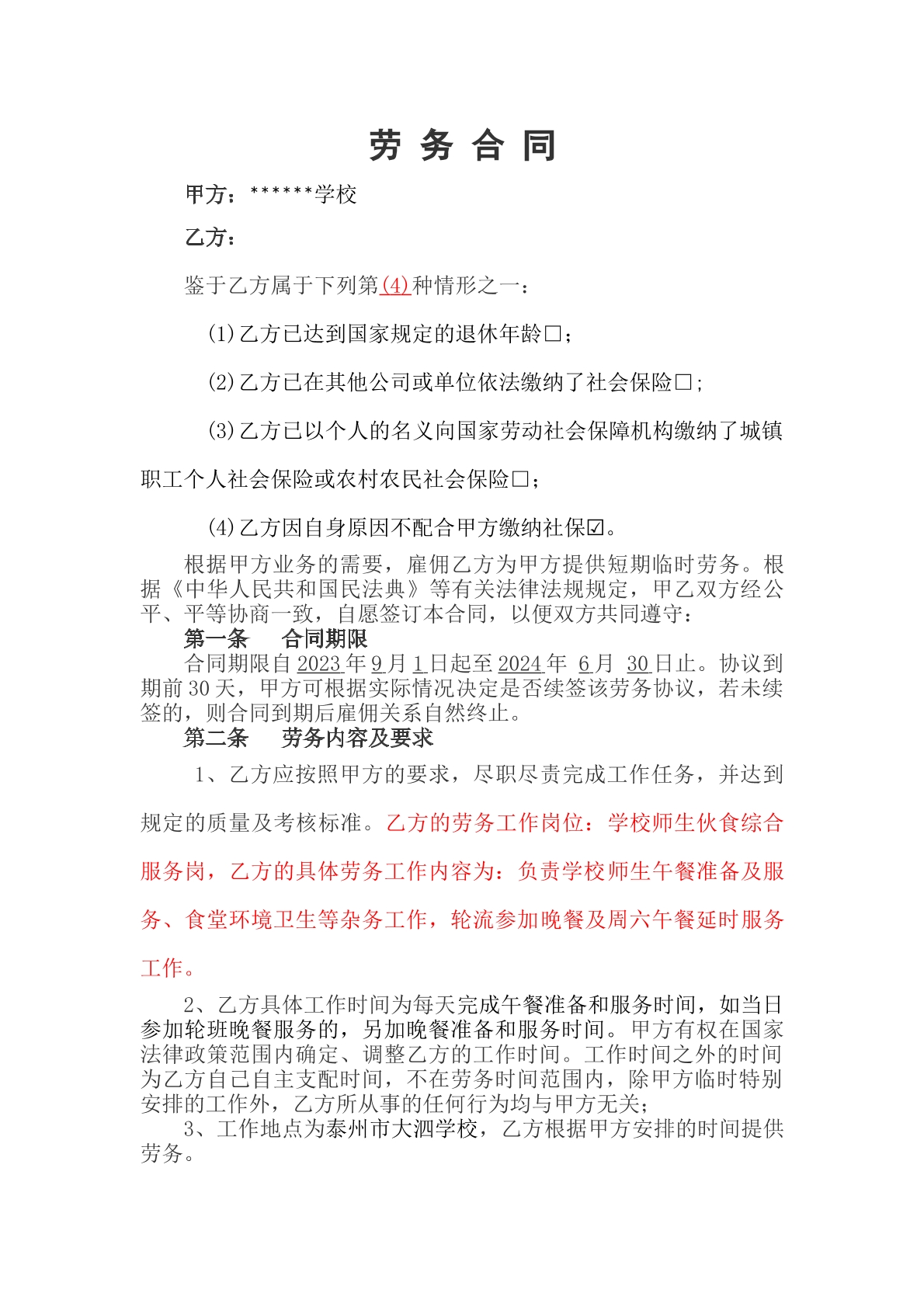 学校后勤人员劳务合同