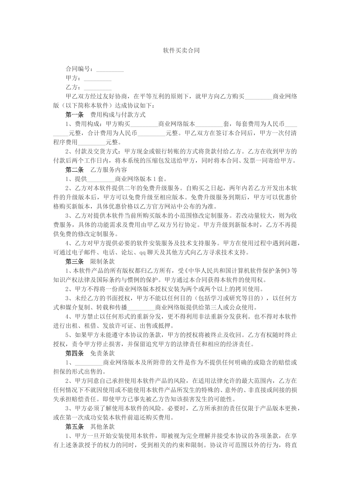 软件买卖合同