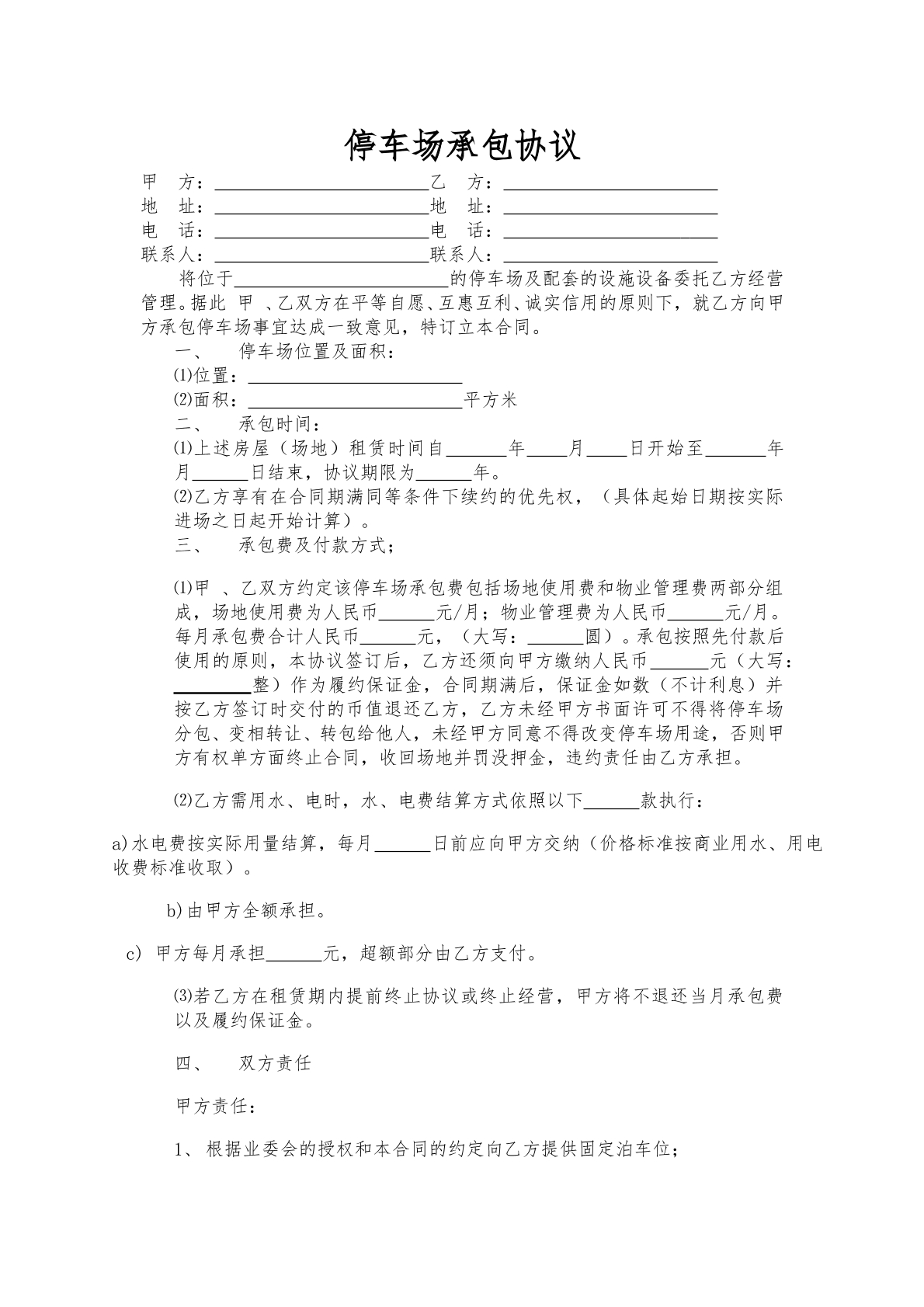 停车场承包协议
