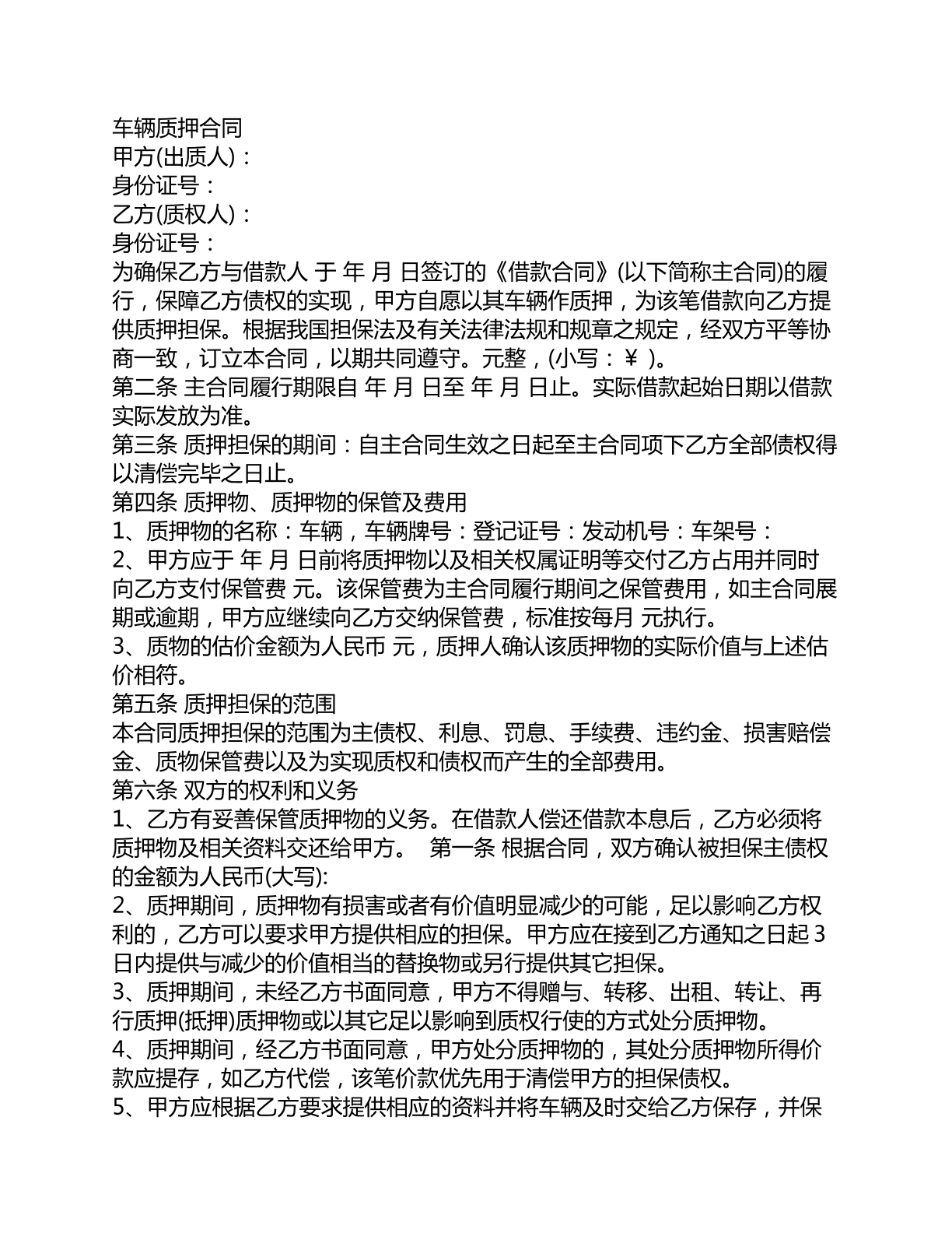 车辆质押合同