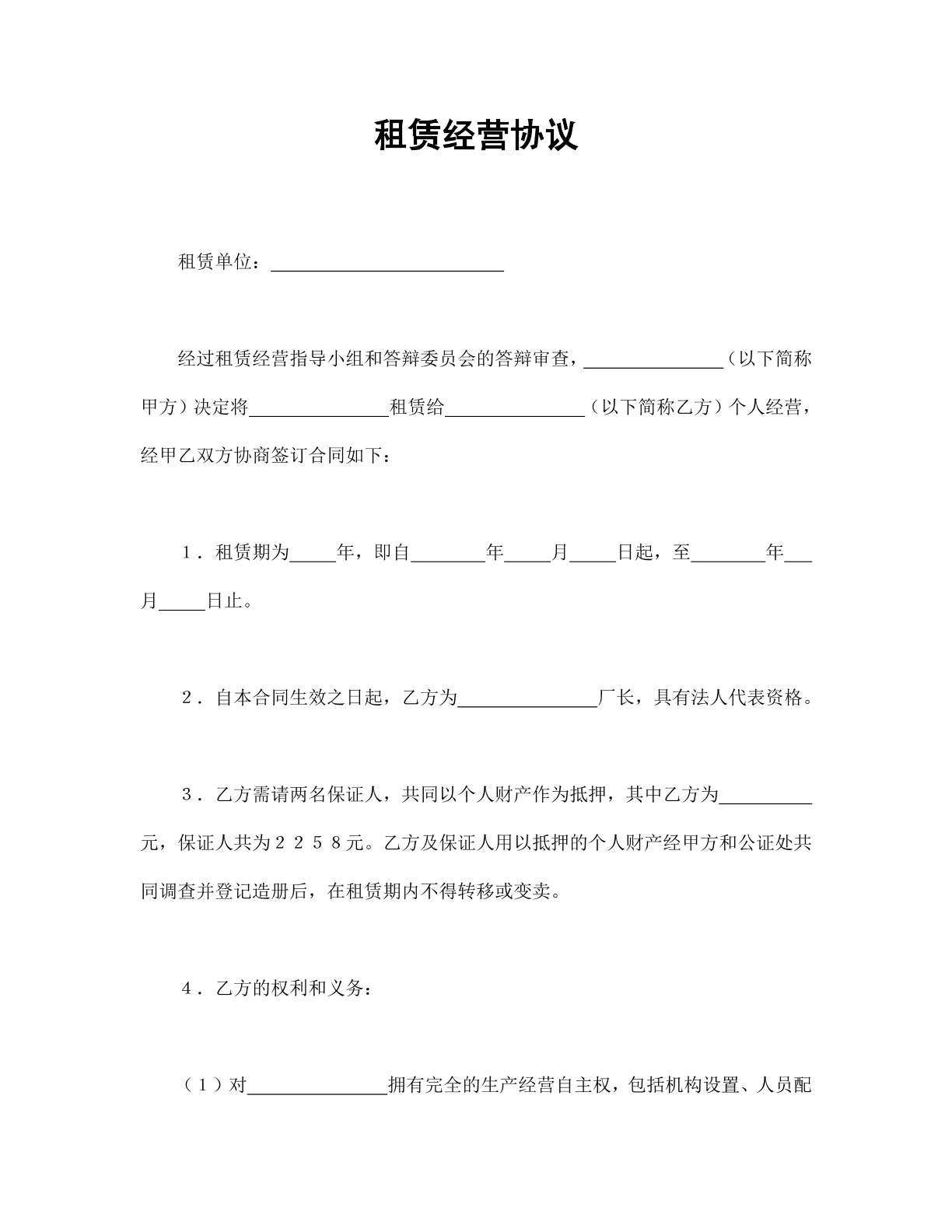 租赁经营协议