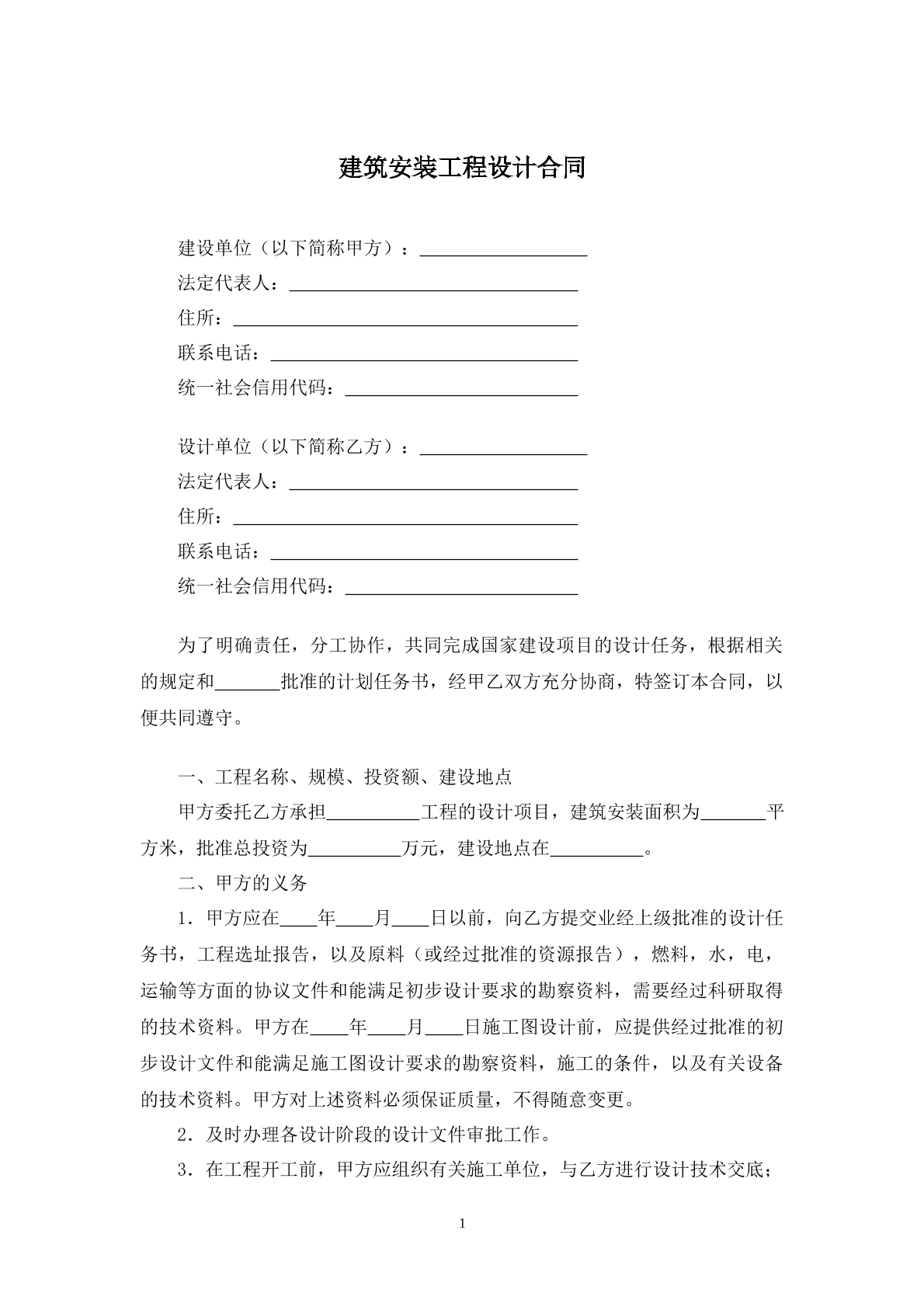建筑安装工程设计合同