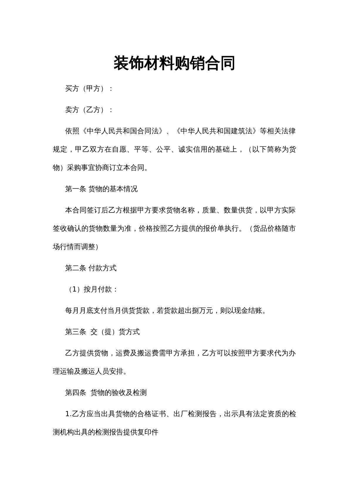 装饰材料购销合同