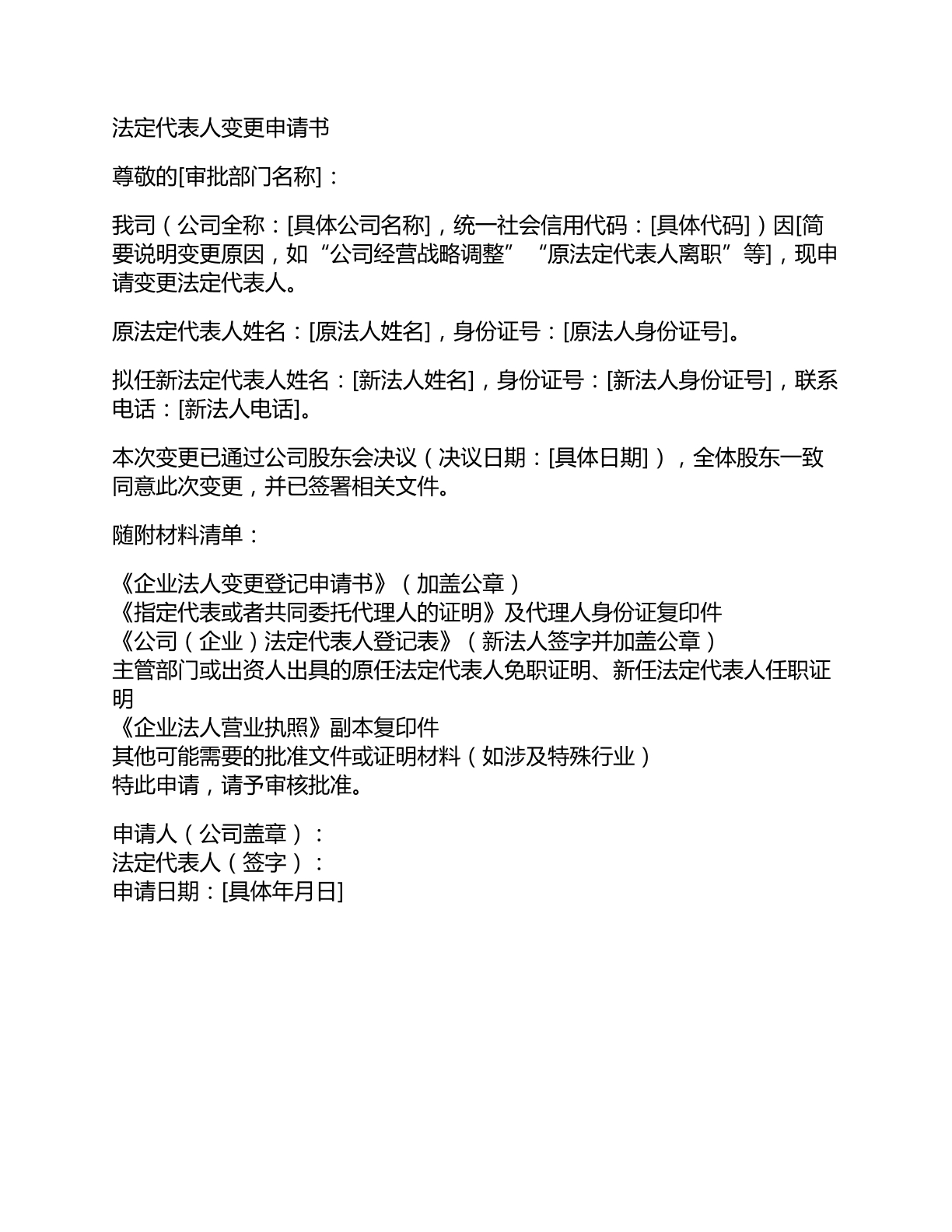 法定代表人变更申请书