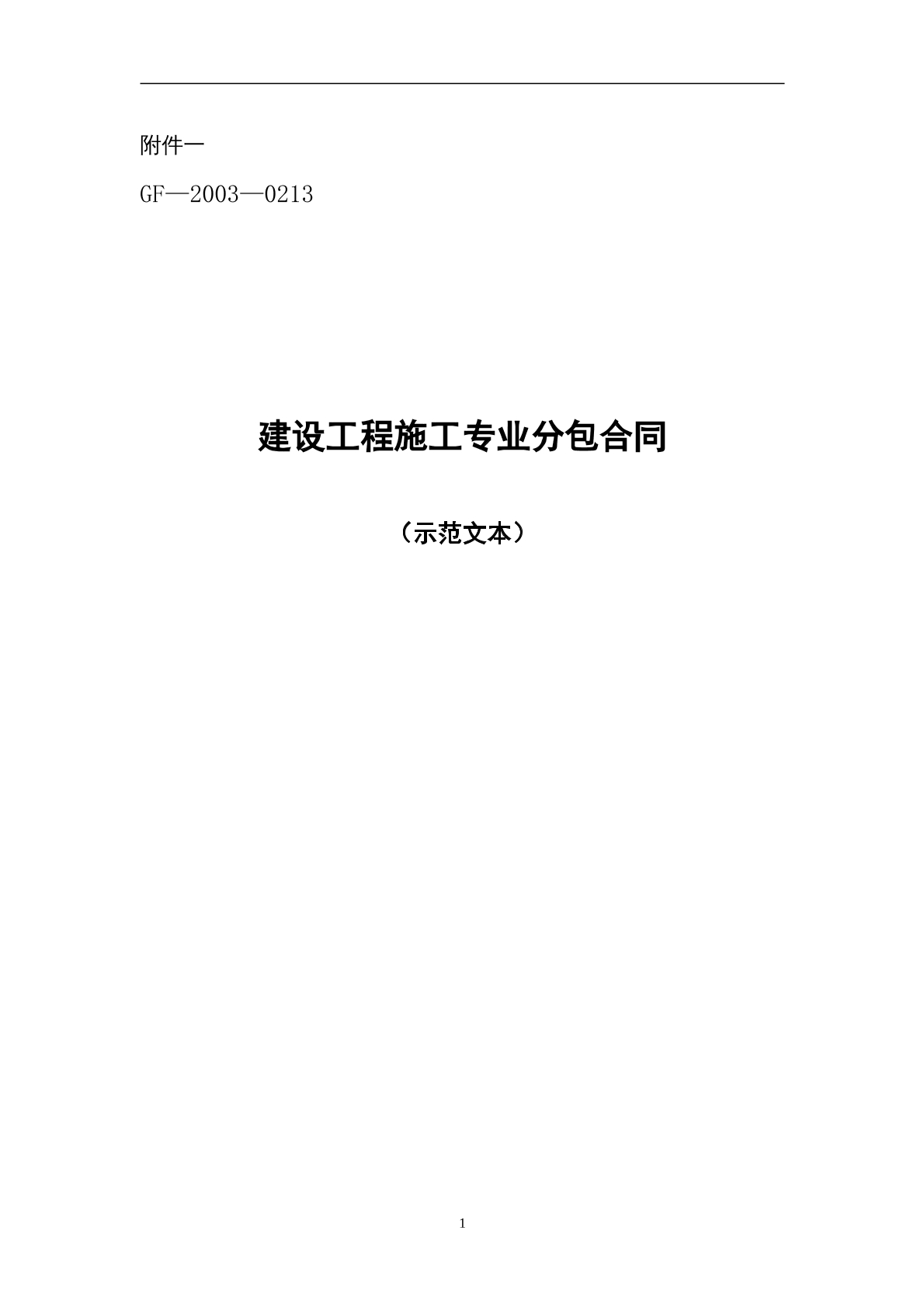 施工专业分包合同