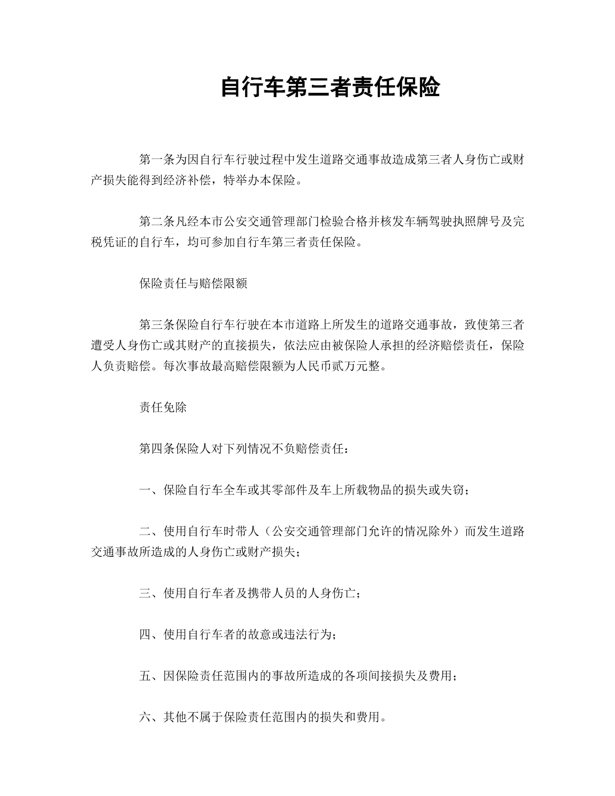 自行车第三者的责任保险