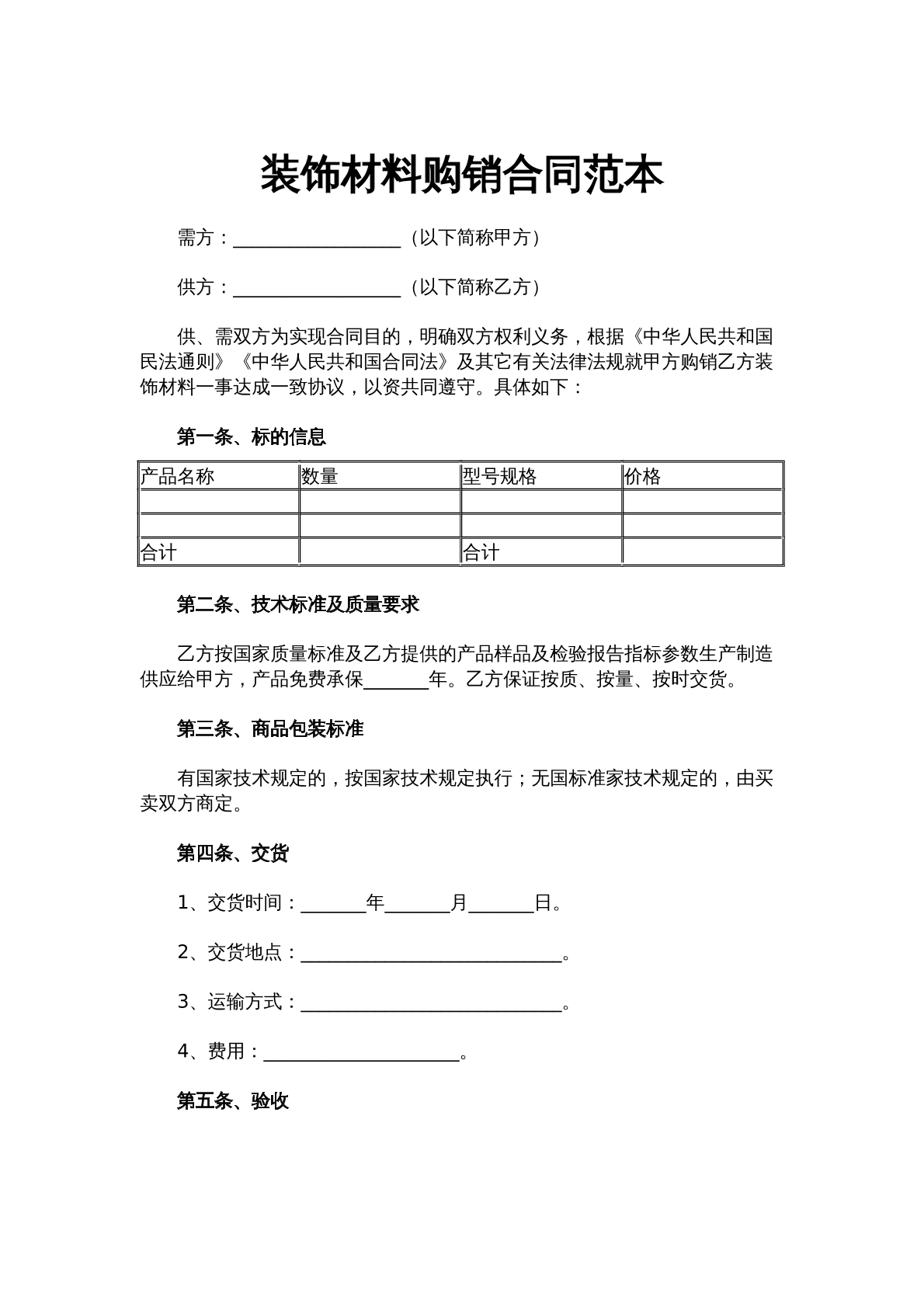 装饰材料购销合同范本
