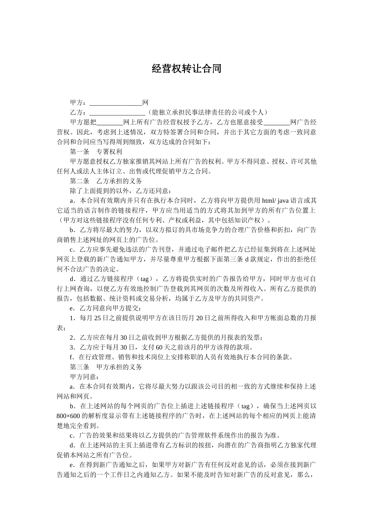 经营权转让合同