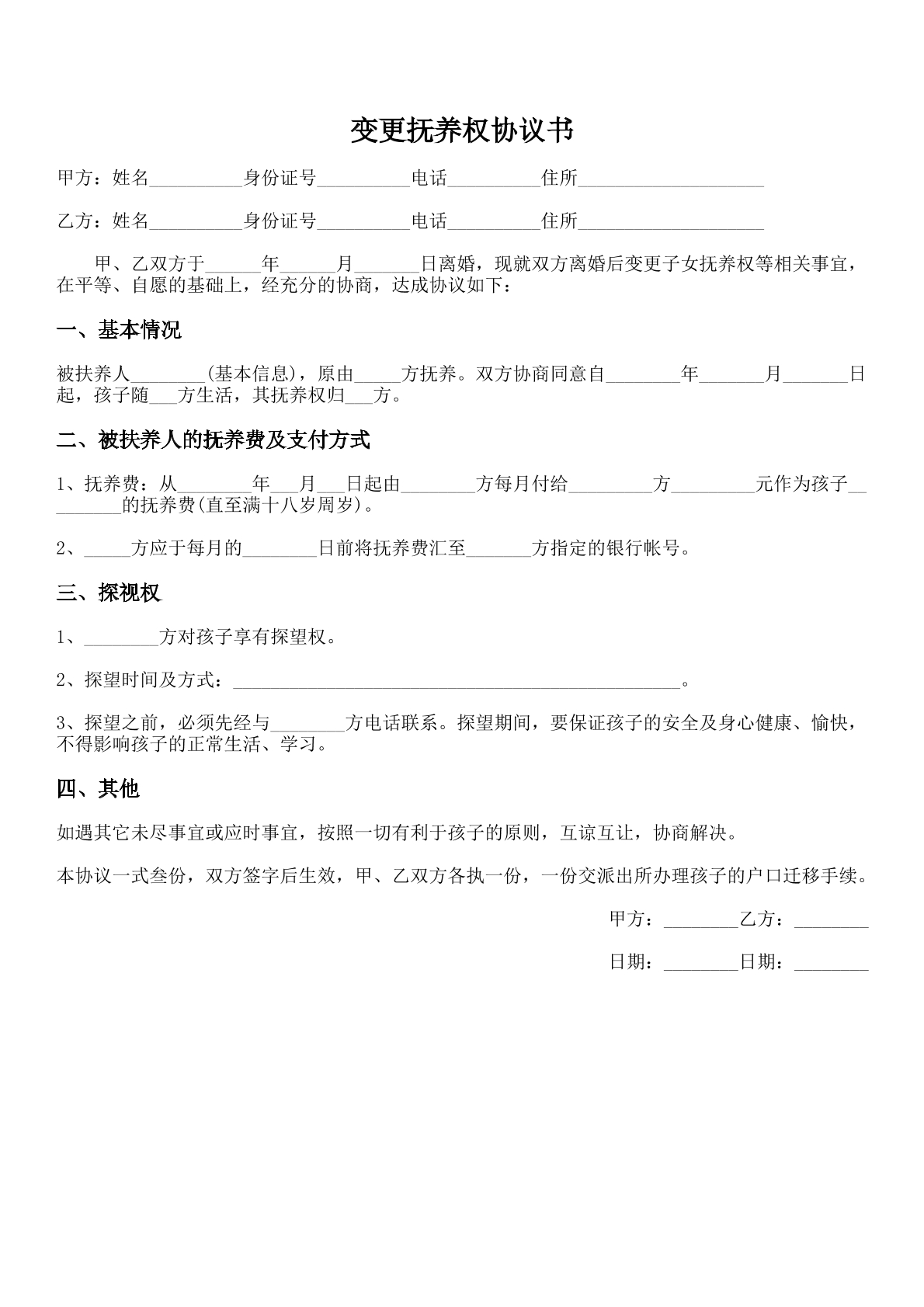 变更抚养权协议书