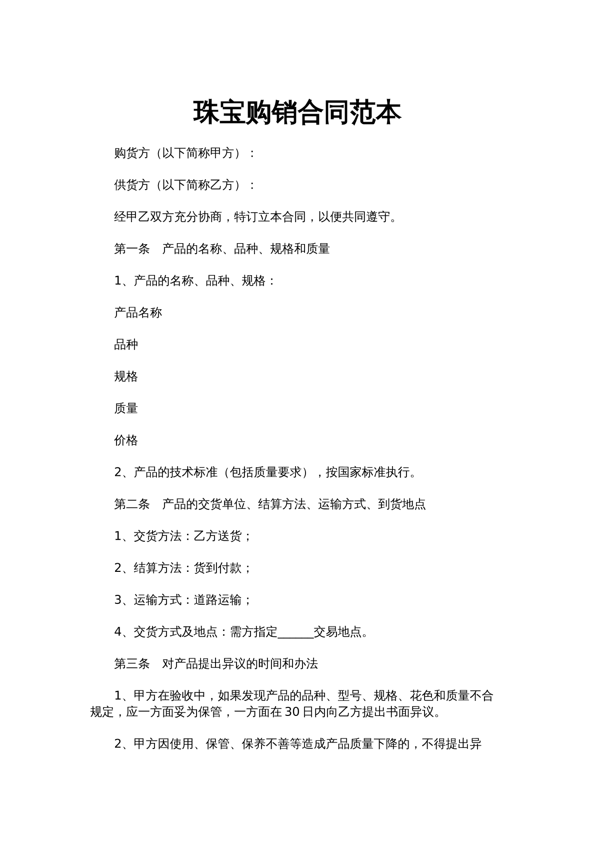 珠宝购销合同范本