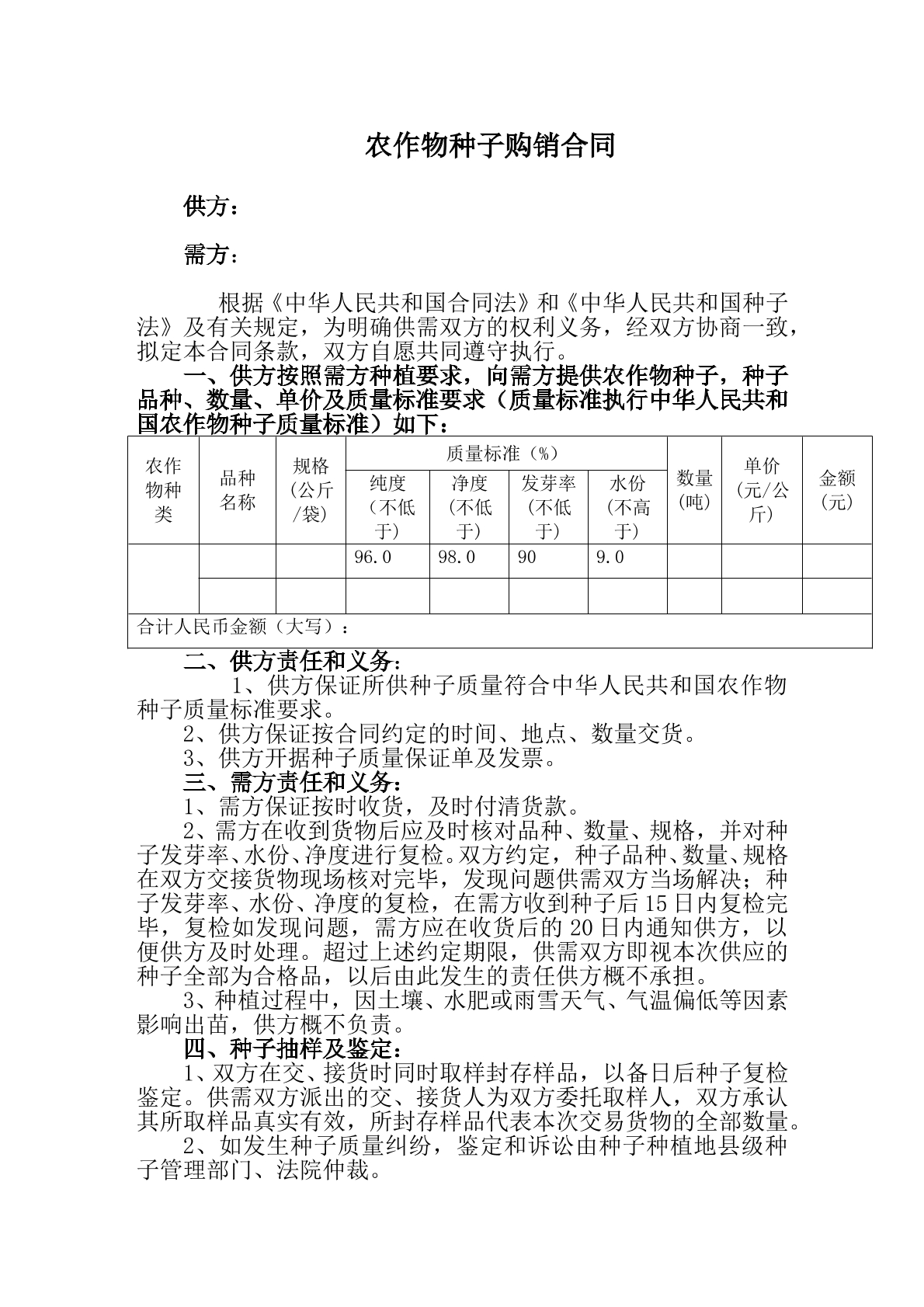种子购销合同范本