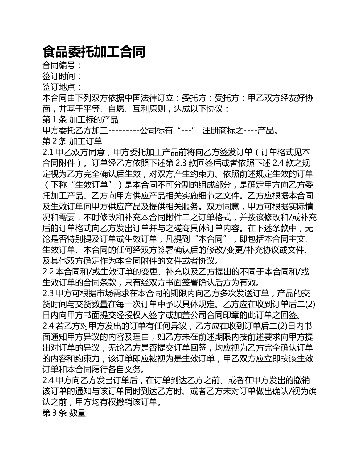 食品委托加工合同