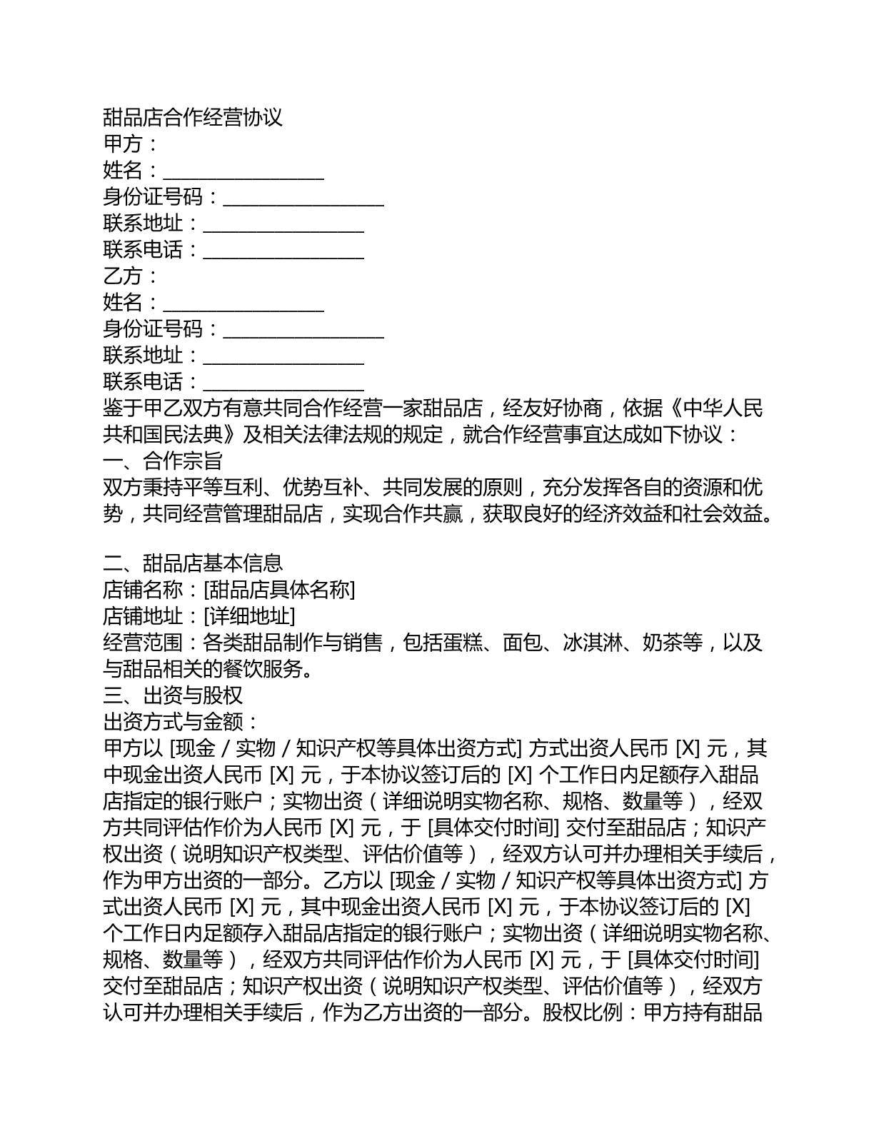 甜品店合作经营协议