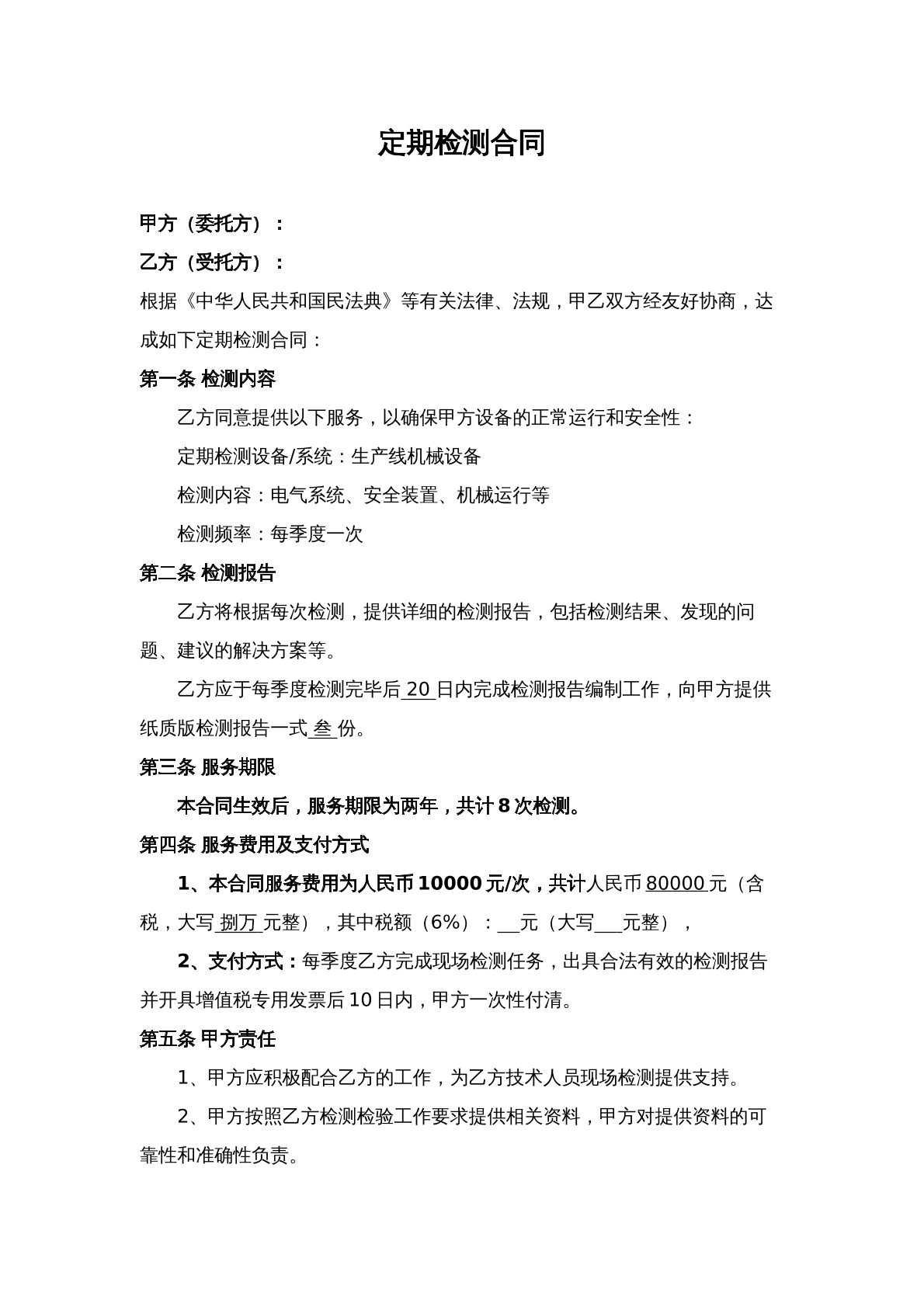 定期检测合同