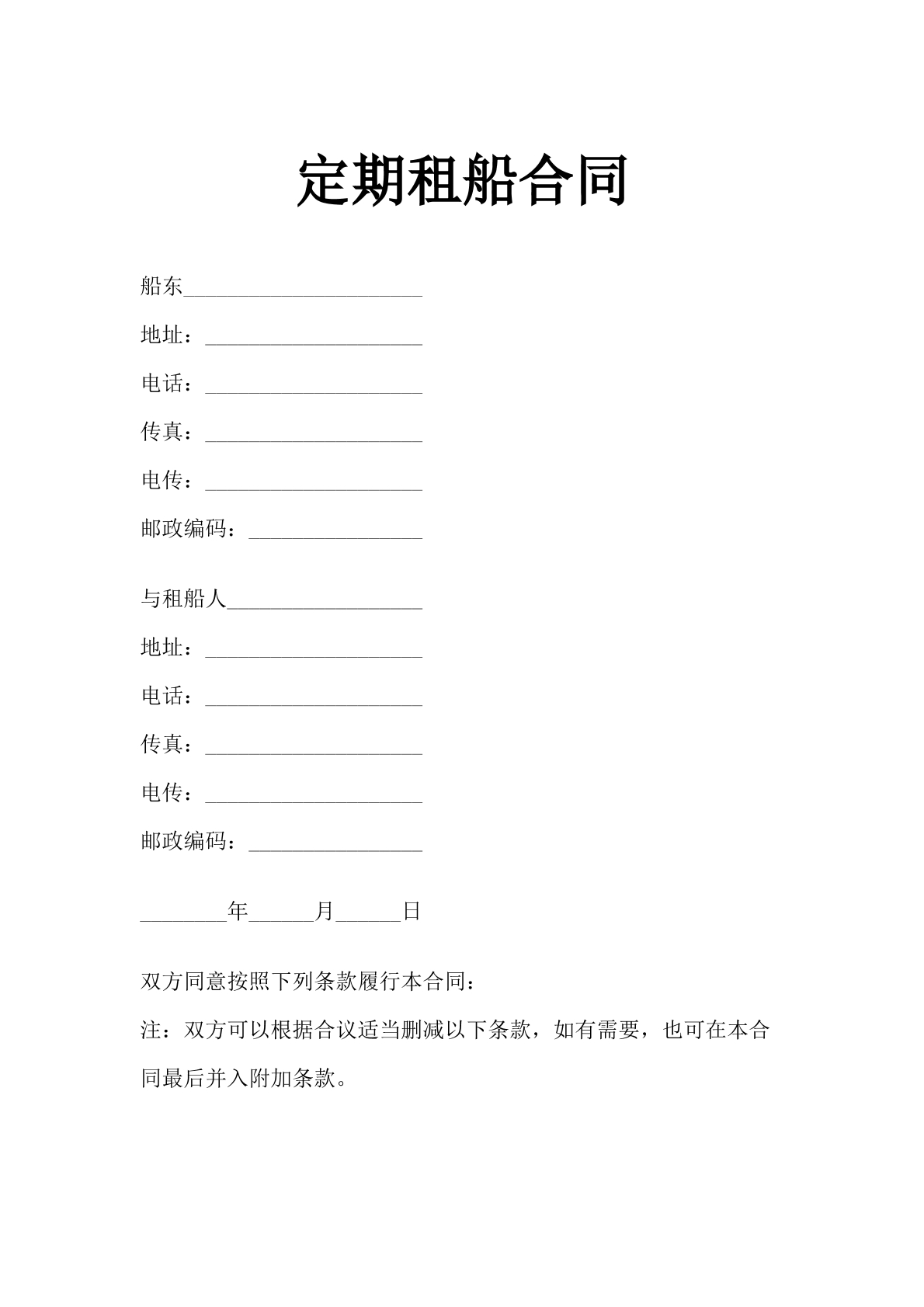 定期租船合同2
