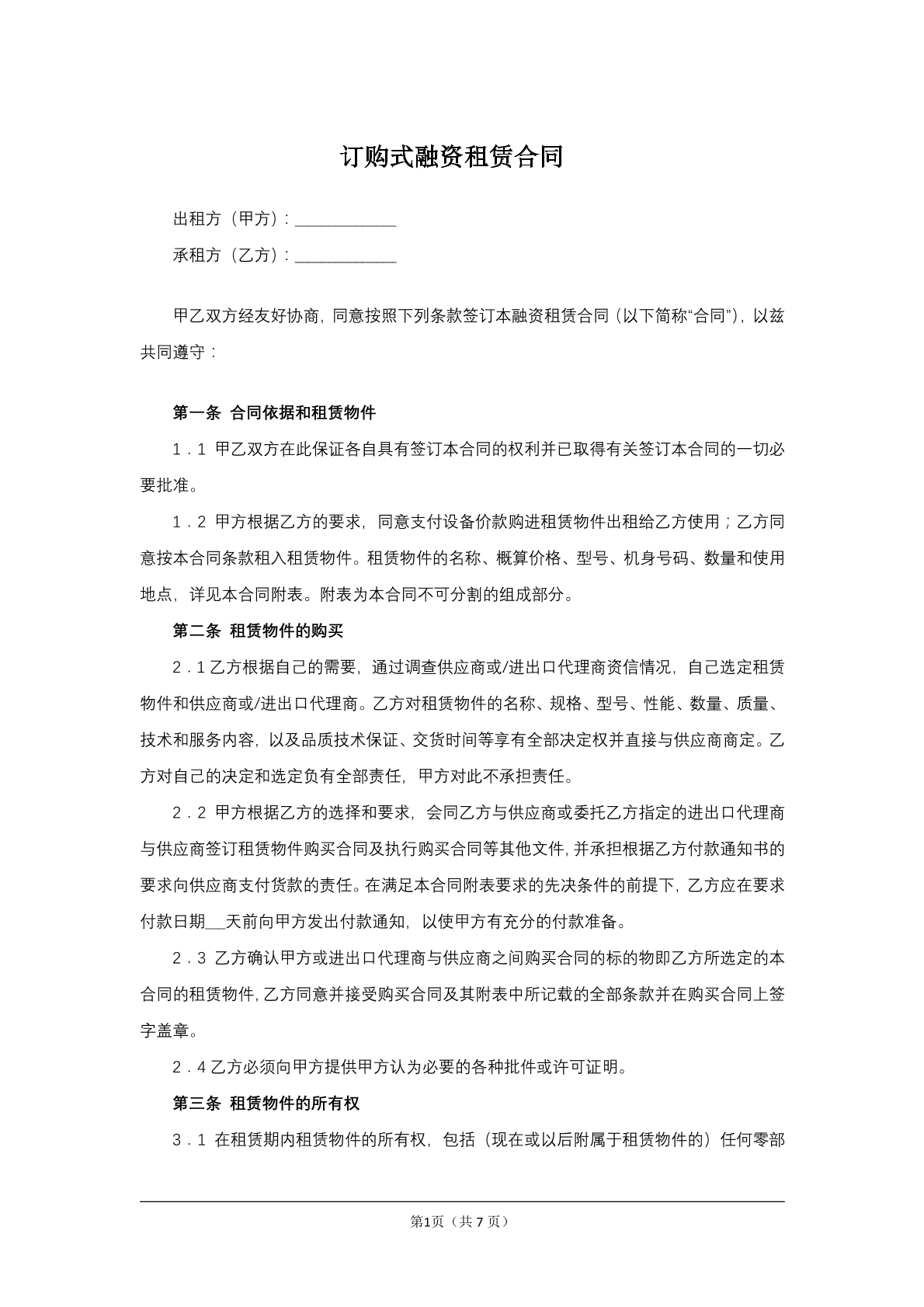 订购式融资租赁合同