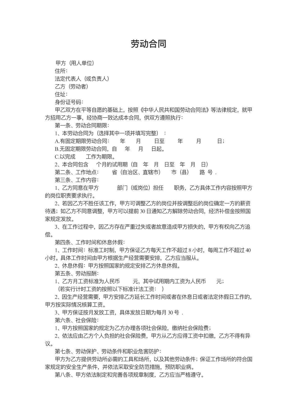 公司通用劳动合同