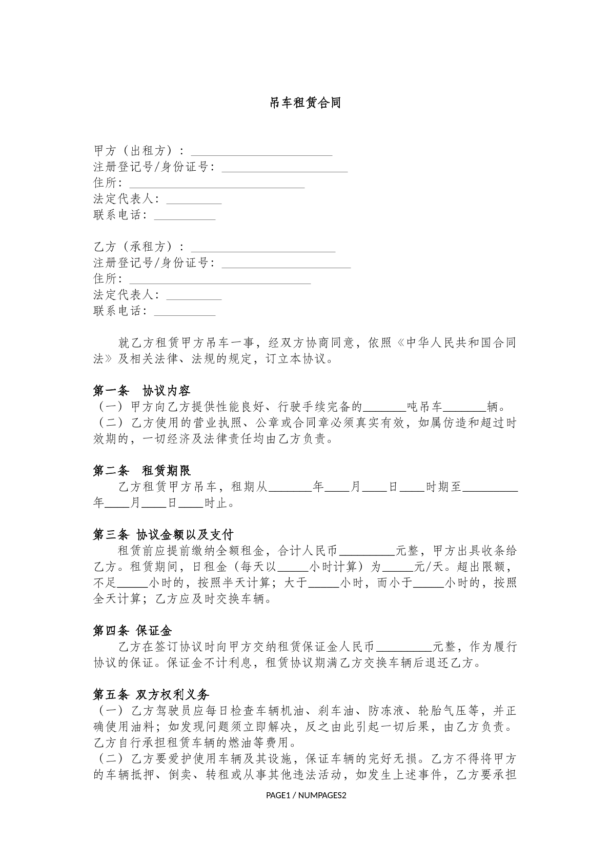 吊车租赁 合同