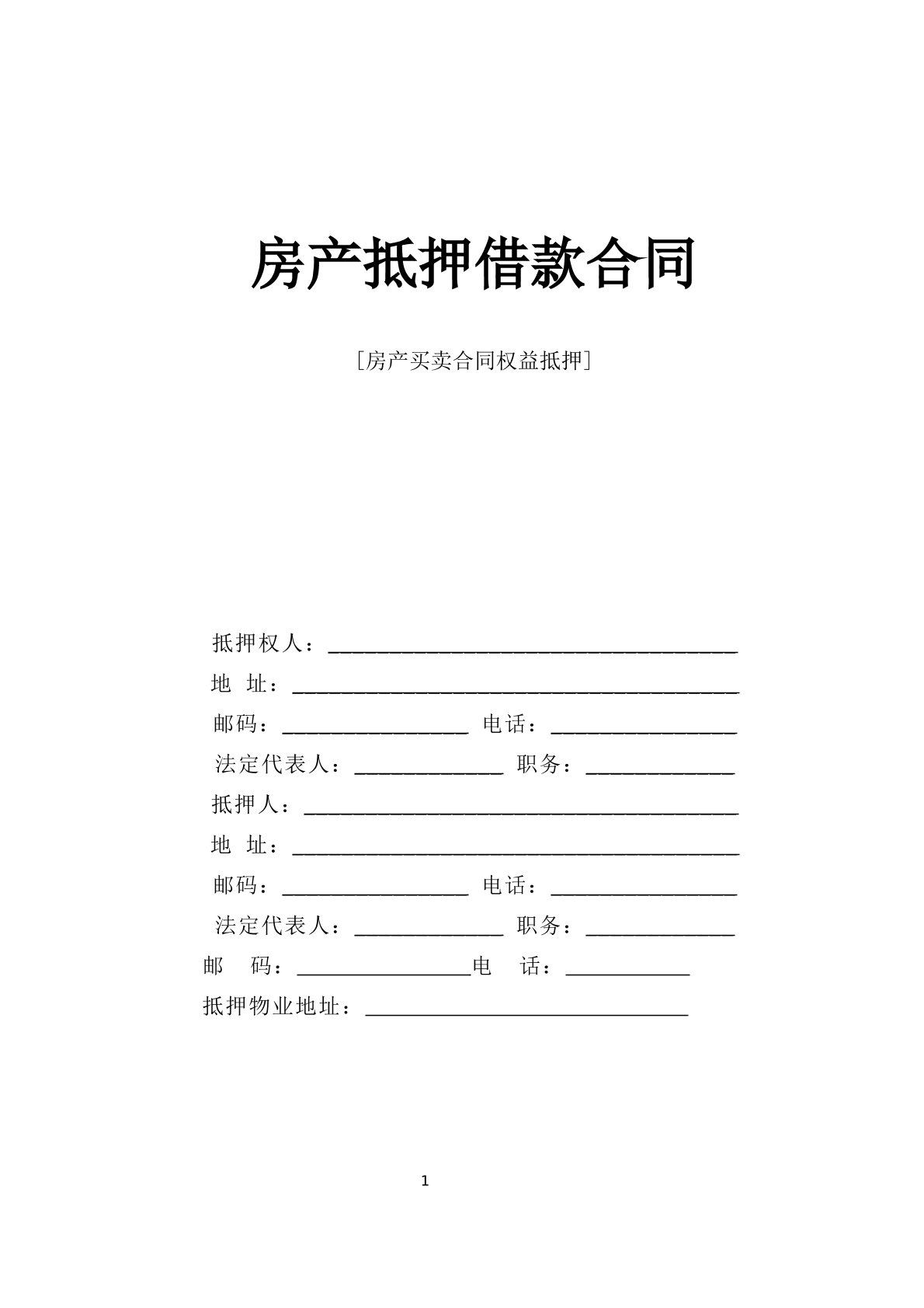 房产抵押借款合同2
