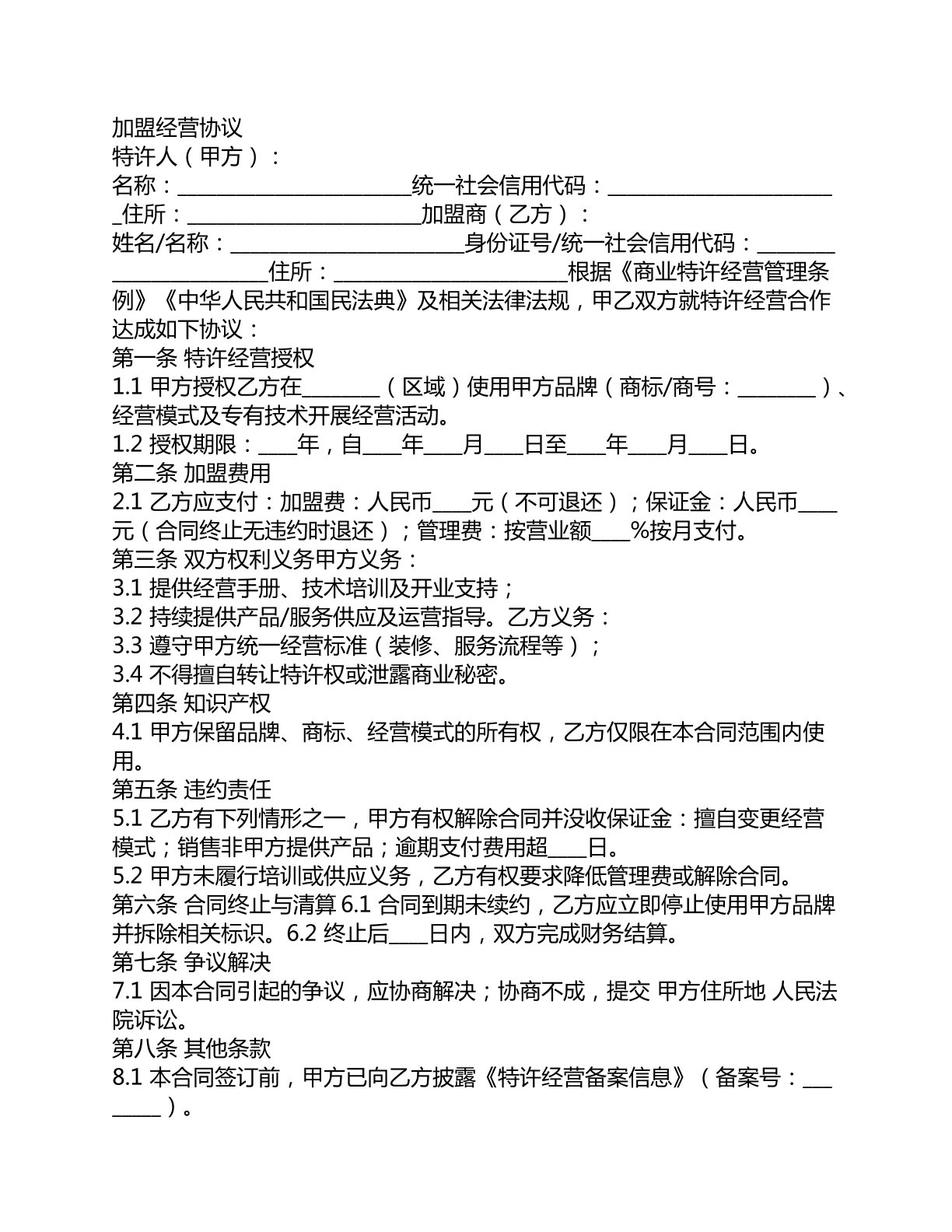 加盟经营协议