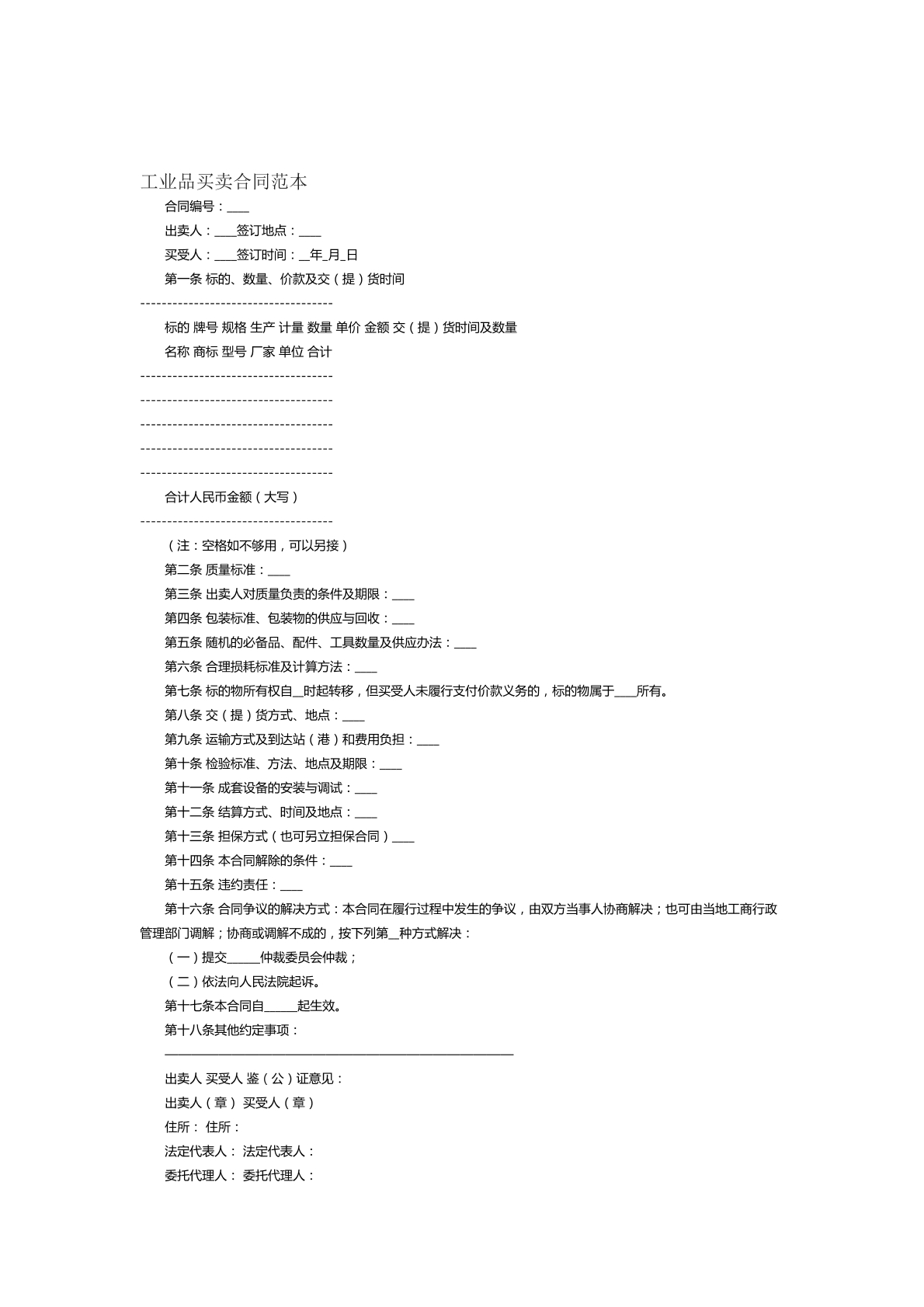 工业品买卖合同范本十五