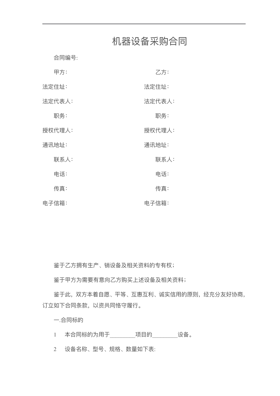 设备采购协议