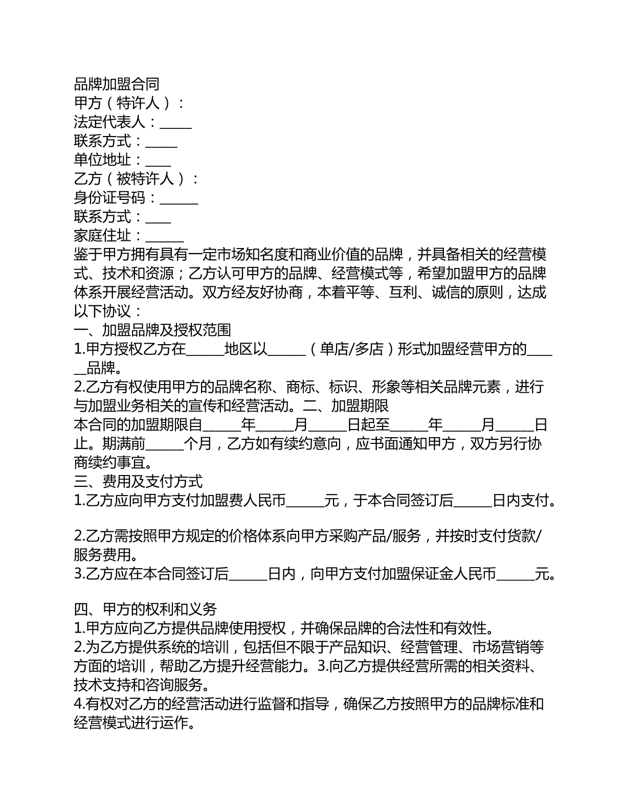 品牌加盟合同