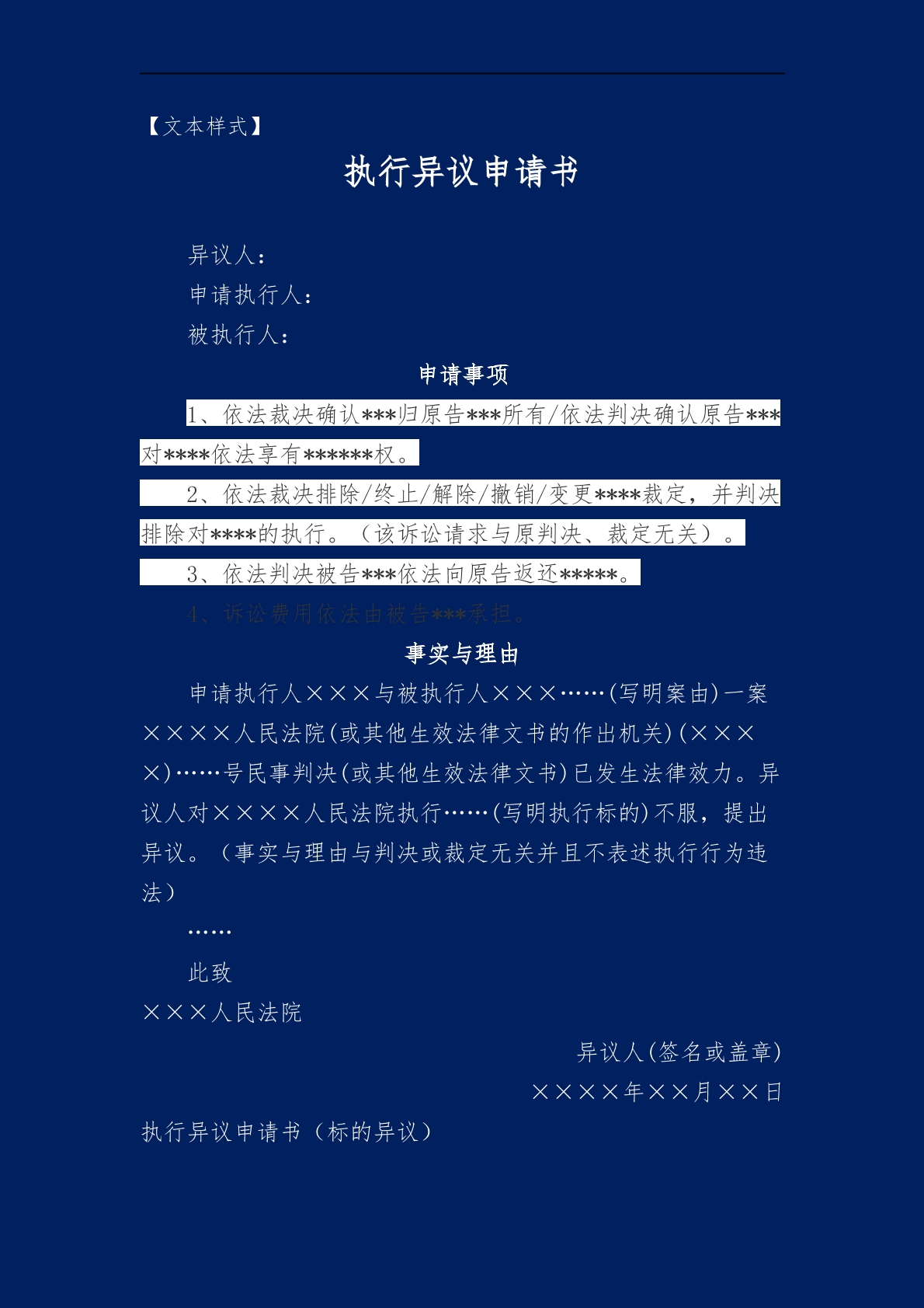 执行异议申请书（标的异议）
