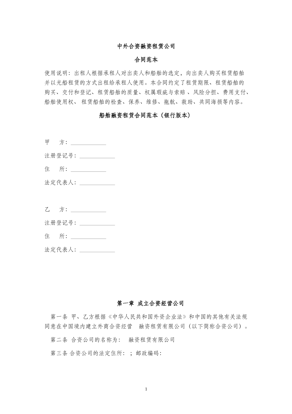 中外合资融资租赁公司  合同范本  