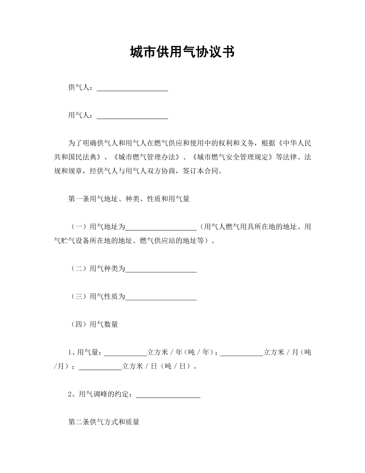城市供用气协议书