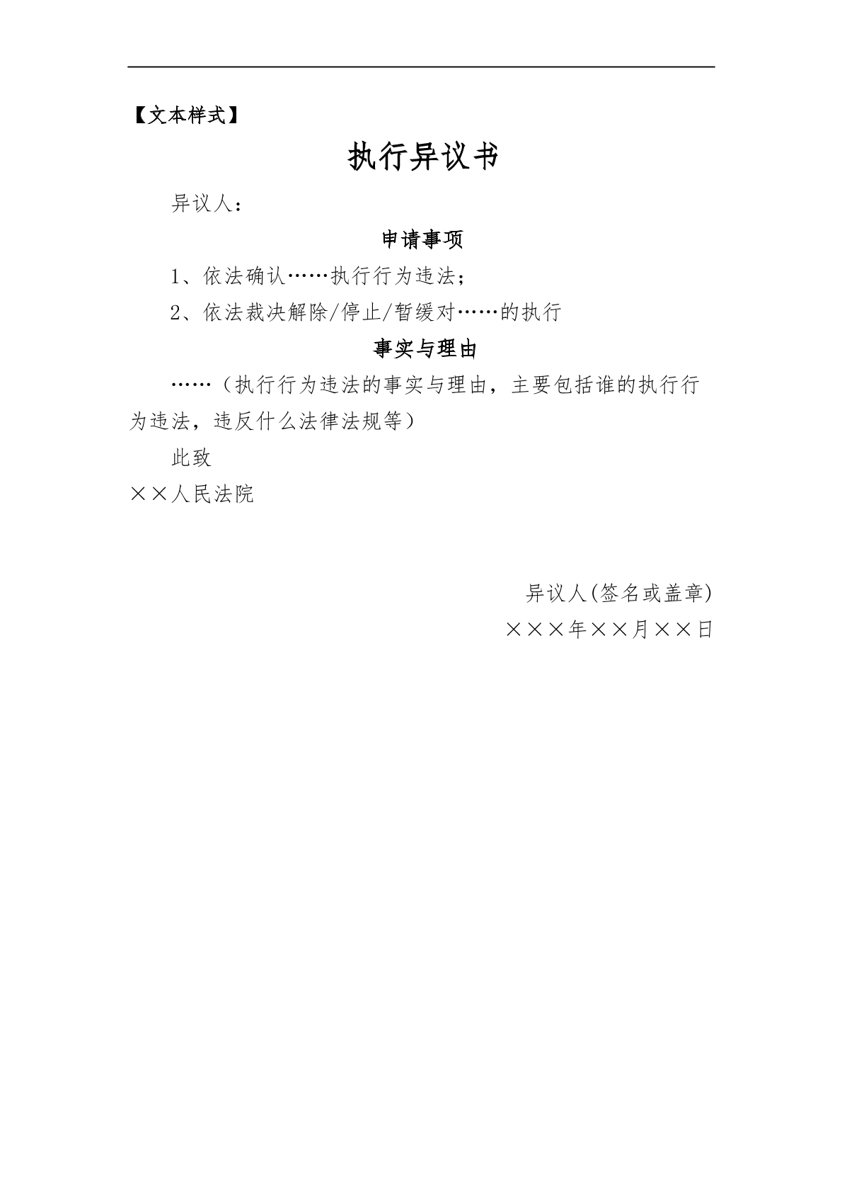 执行异议申请书行为异议