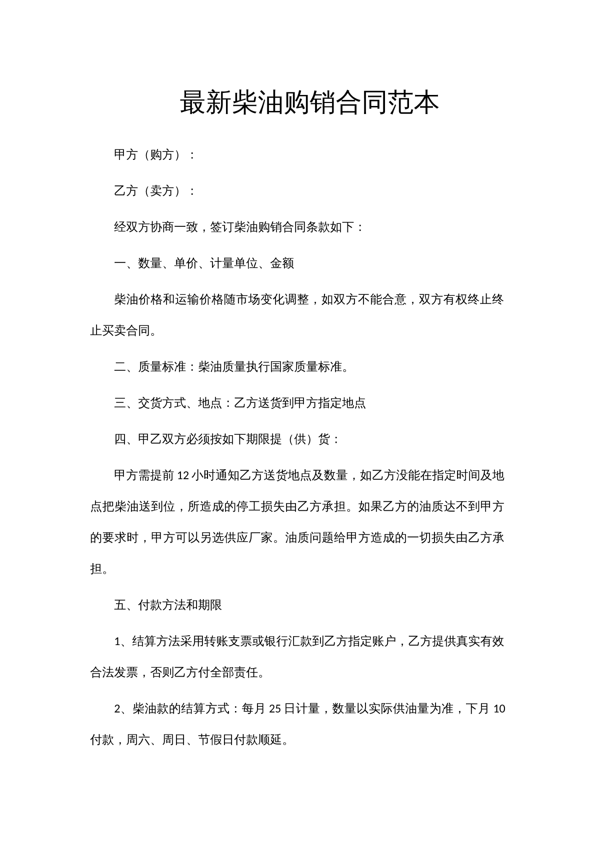 最终柴油购销合同范本