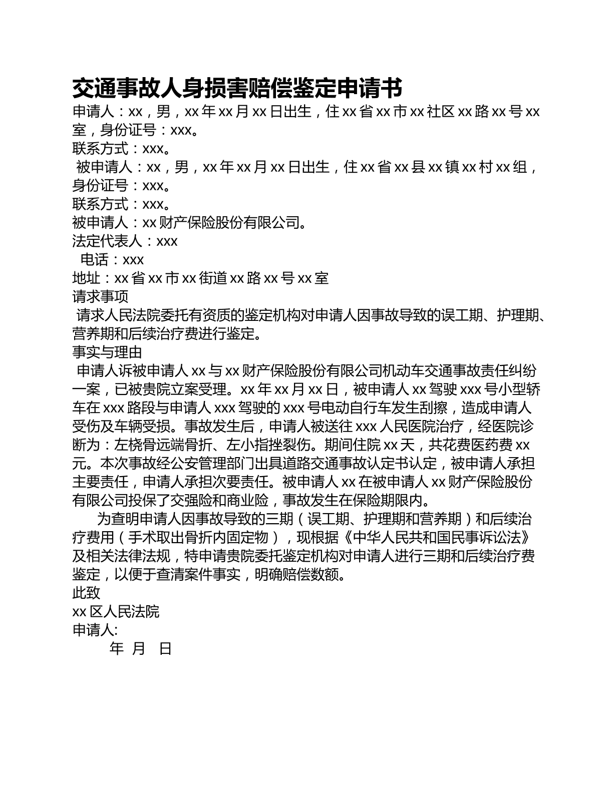 交通事故人身损害赔偿鉴定申请书