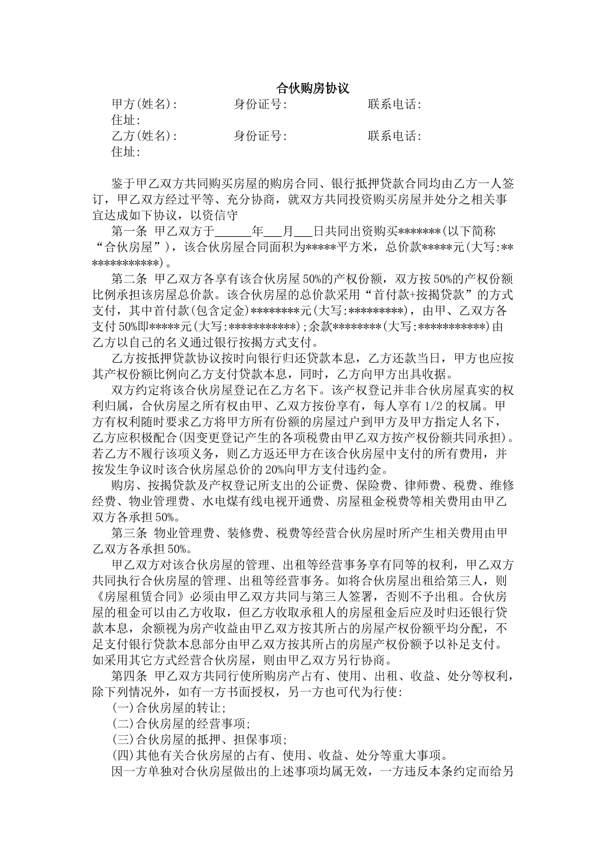 合伙购房协议范本