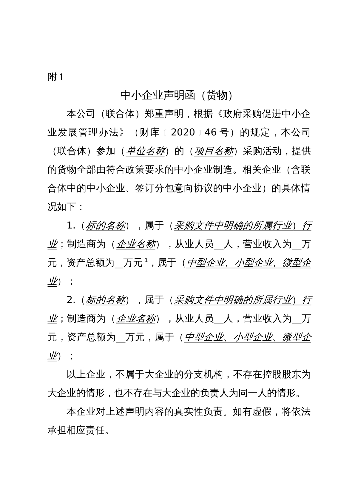 中小企业声明函
