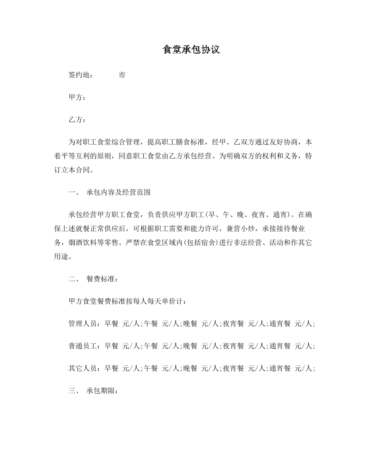 食堂承包协议