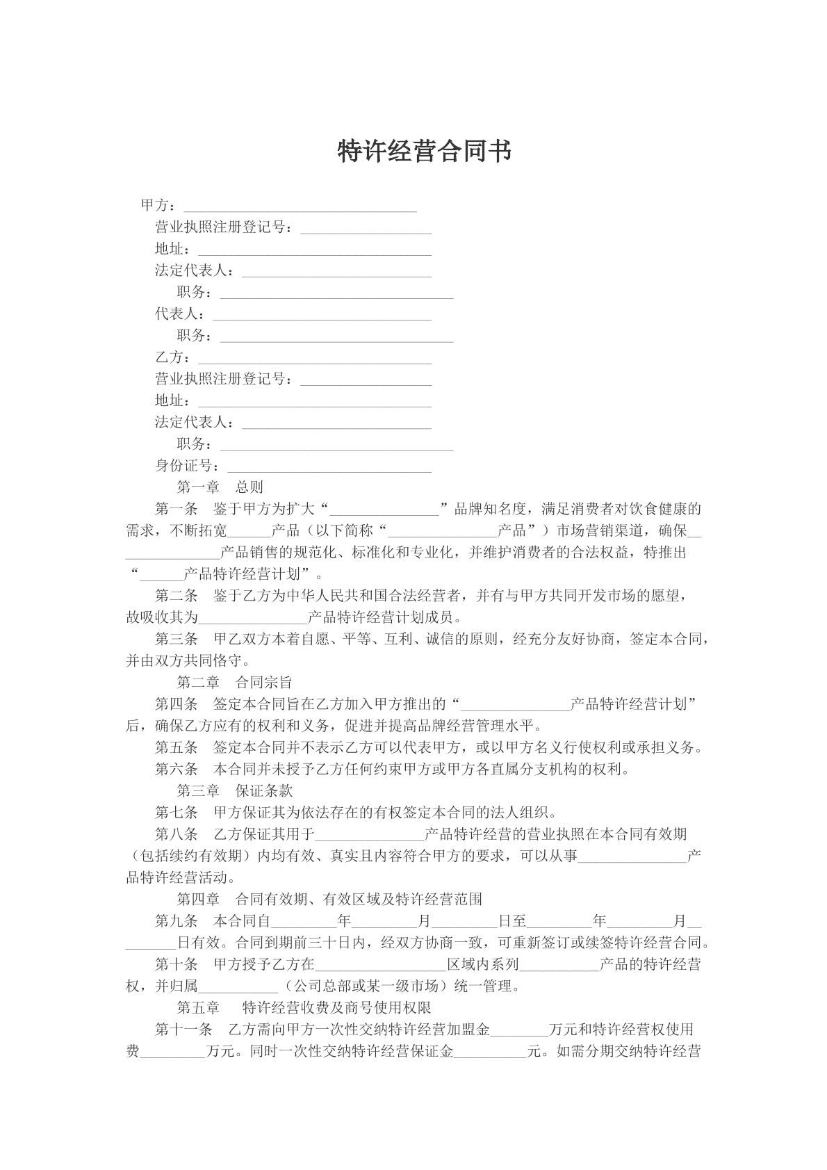 特许经营合同书