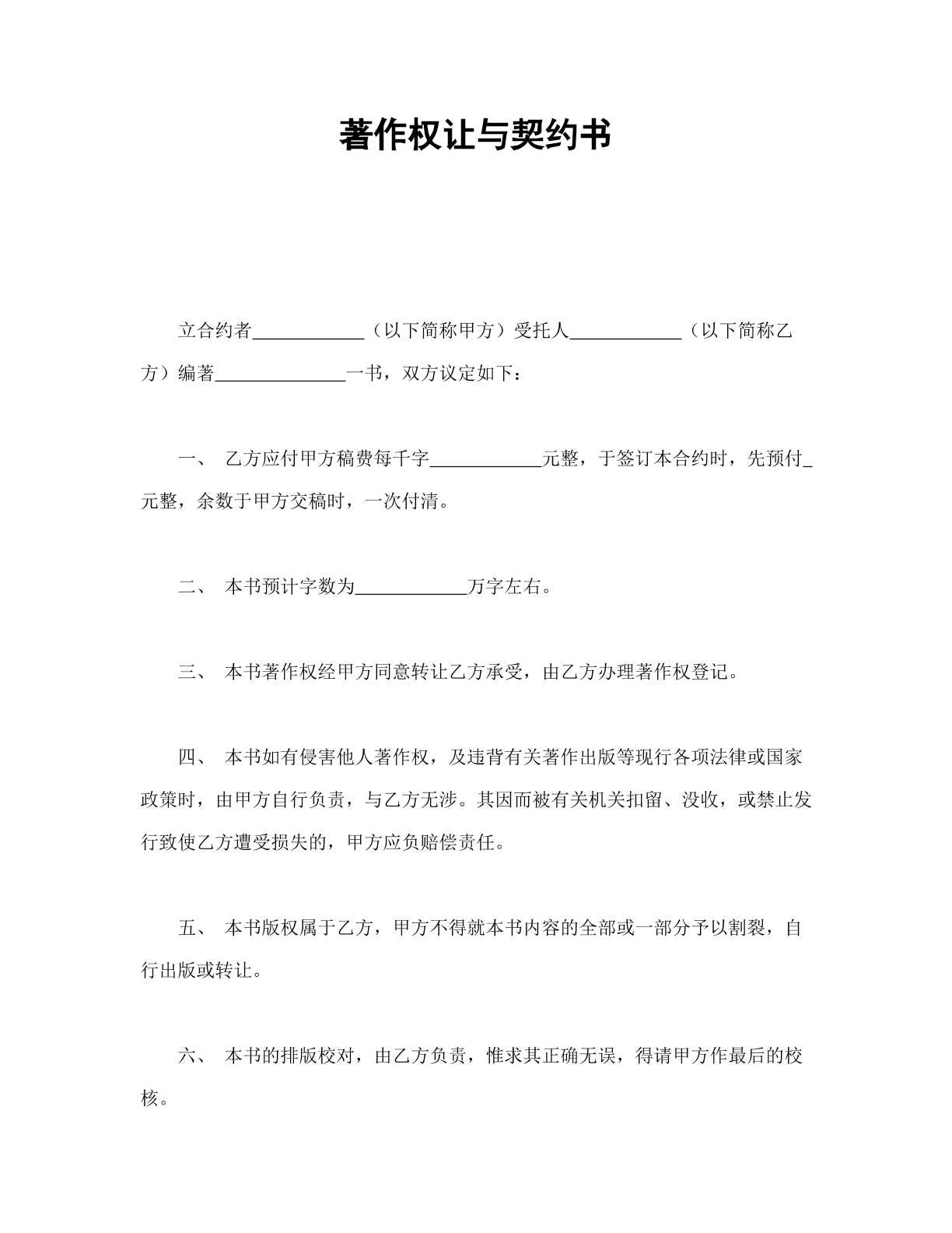 转让著作权契约