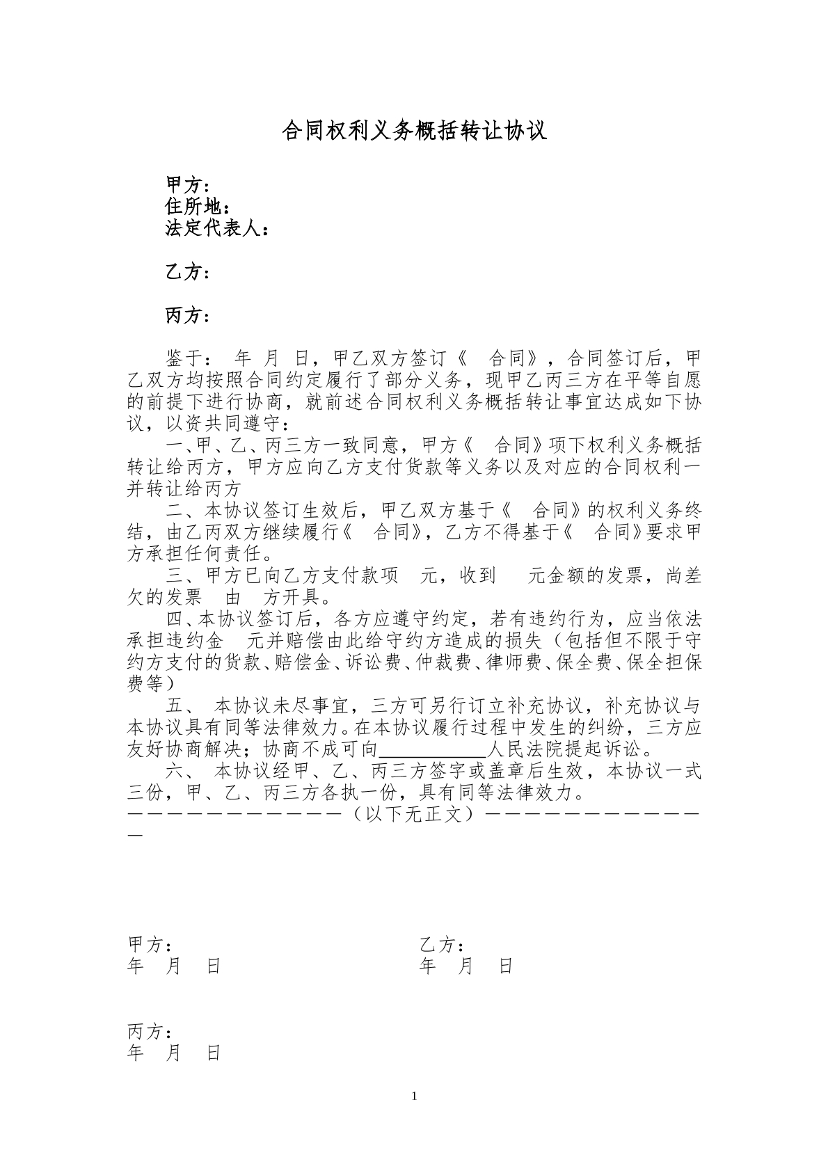 合同权利义务概括转让协议