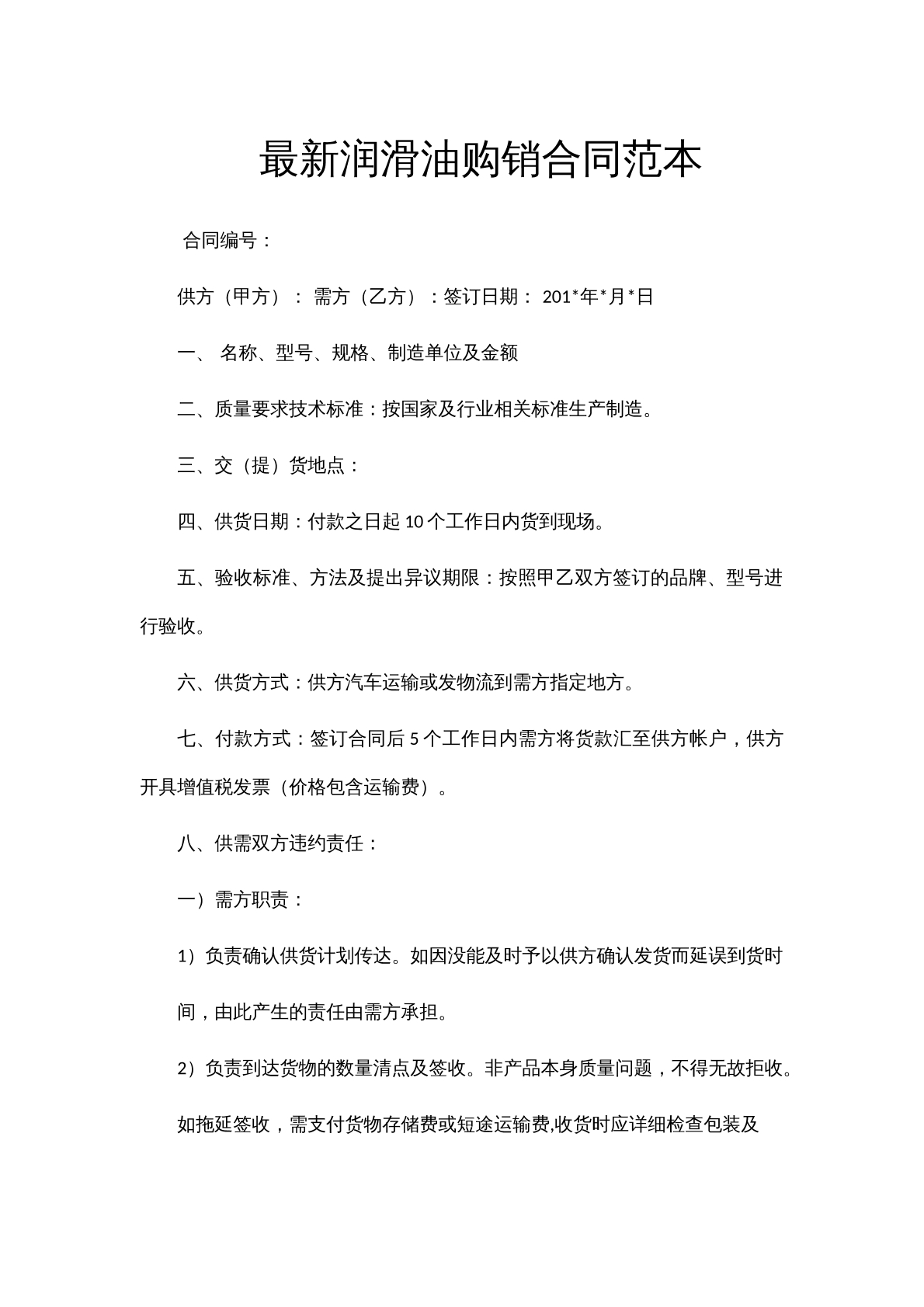 最新润滑油购销合同