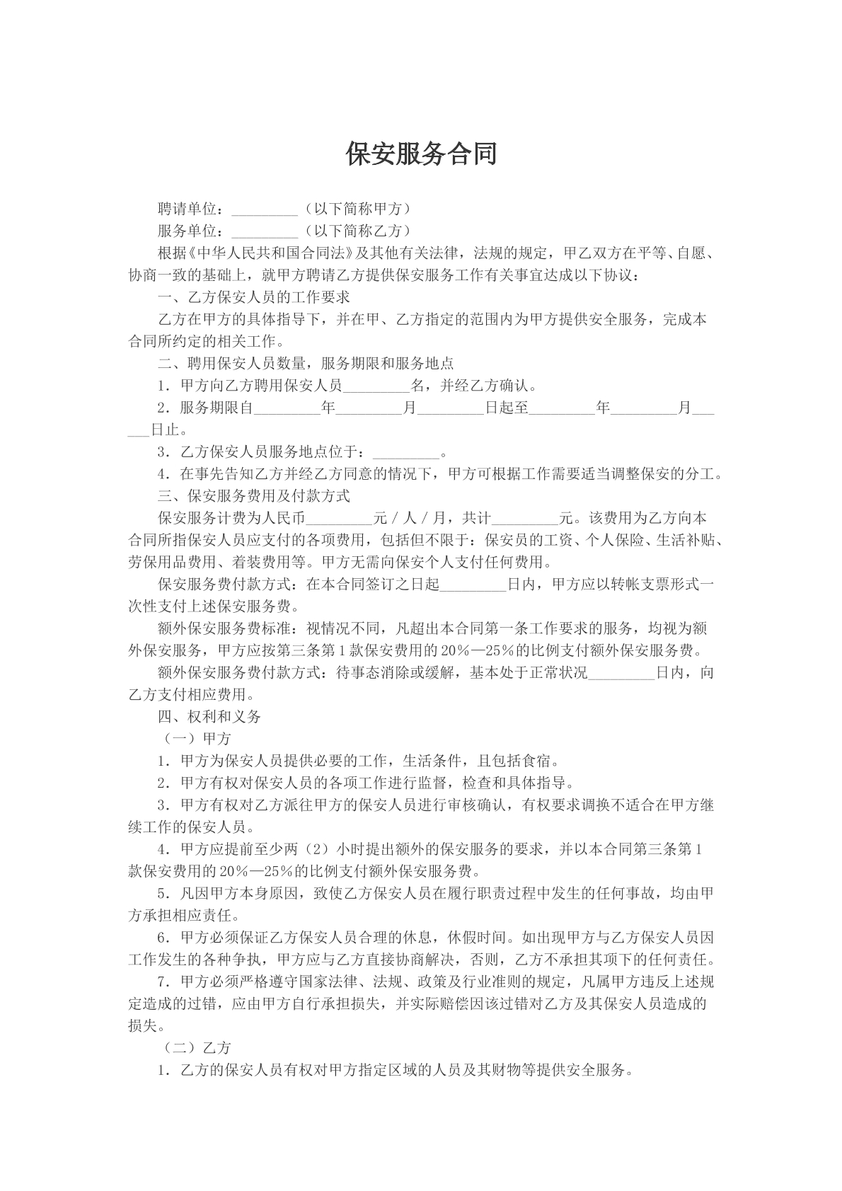 保安服务合同