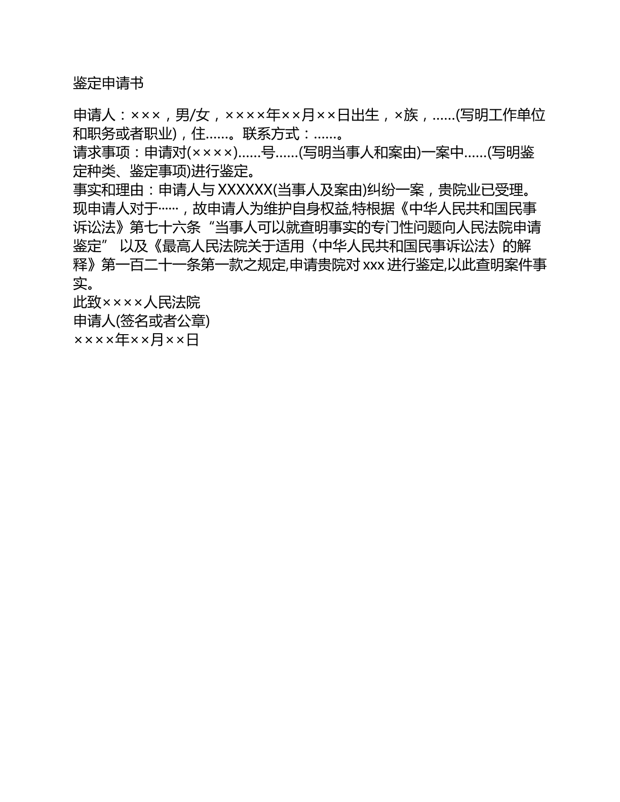 鉴定申请书