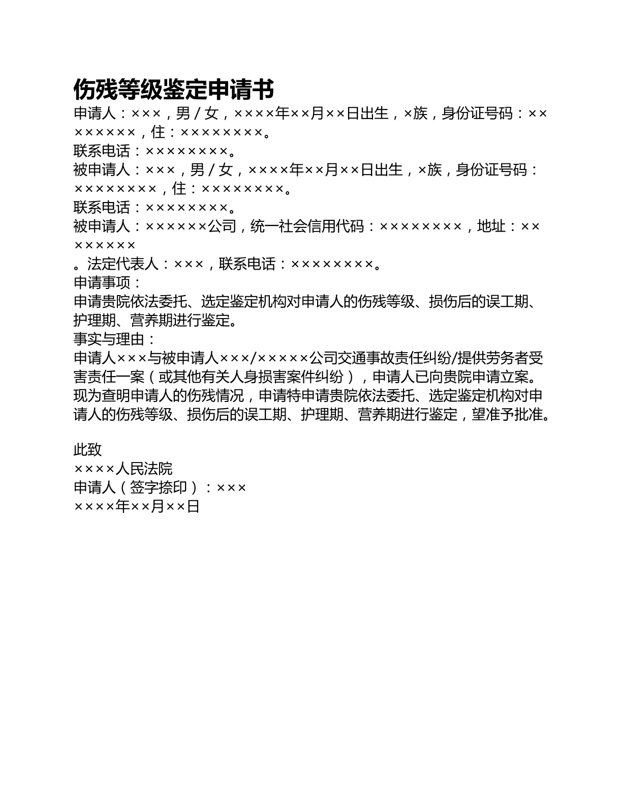 伤残等级鉴定申请书
