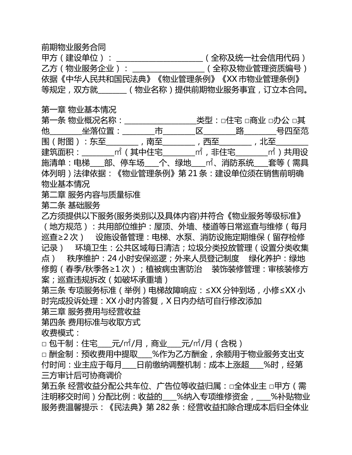前期物业服务合同