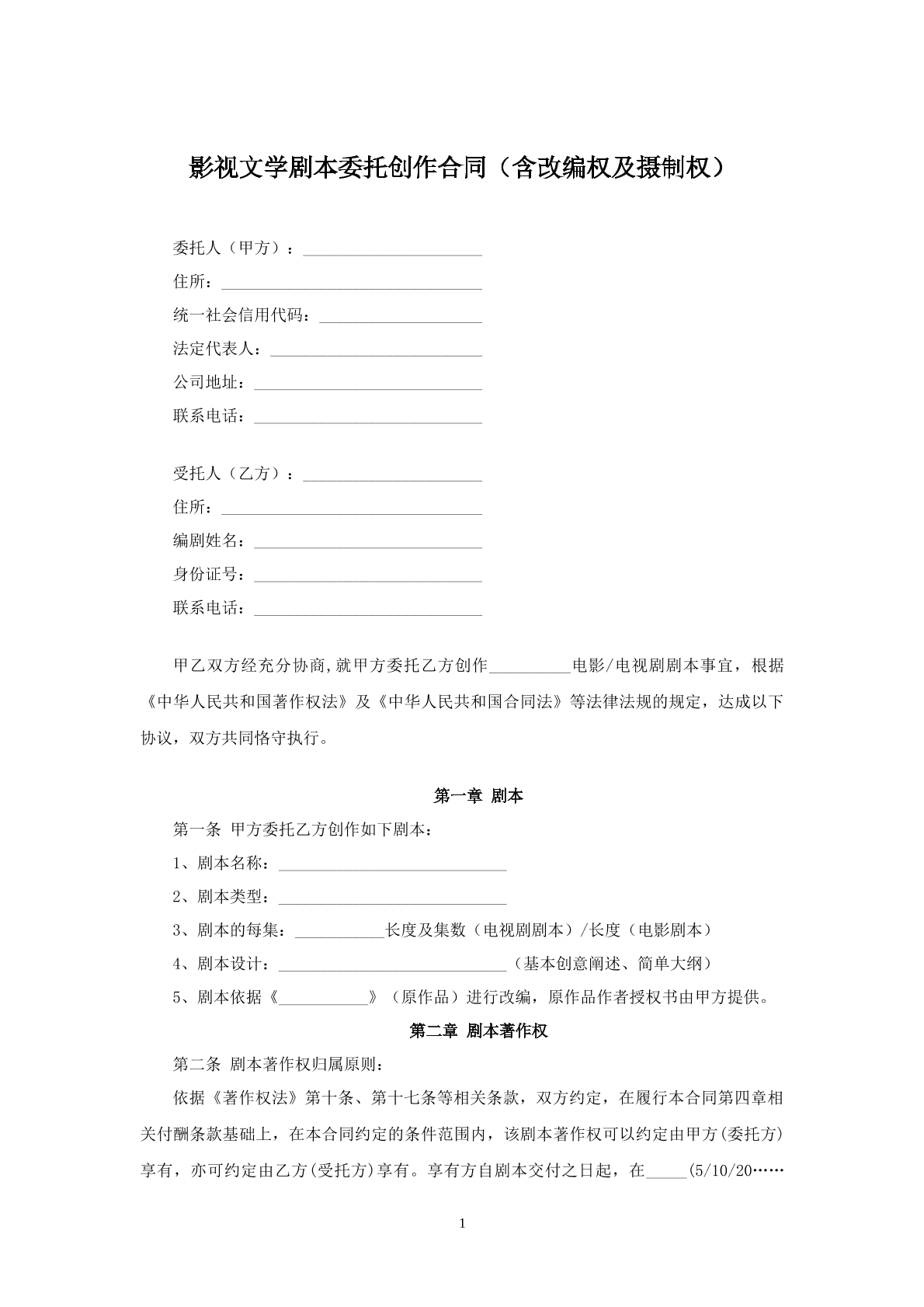 影视文学剧本委托创作合同