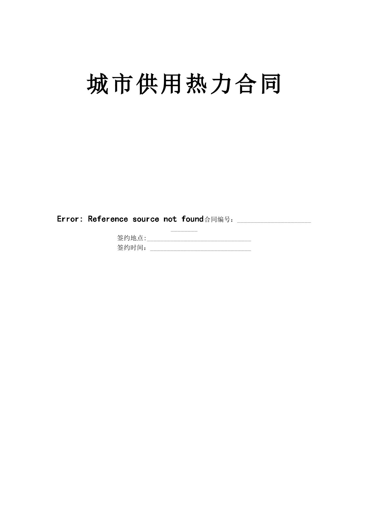 城市供用热力合同范本
