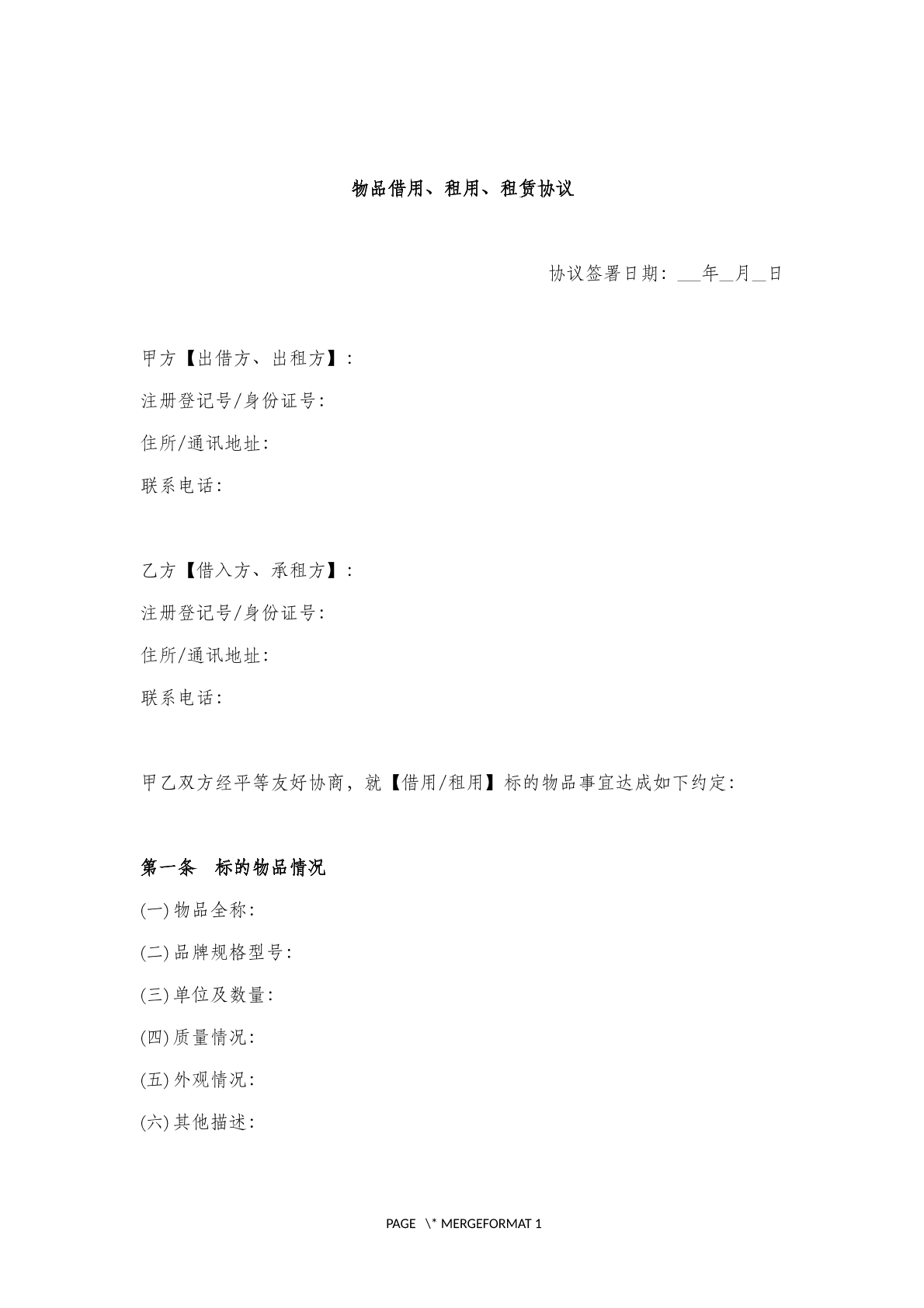 物品借用、租用、租赁 协议