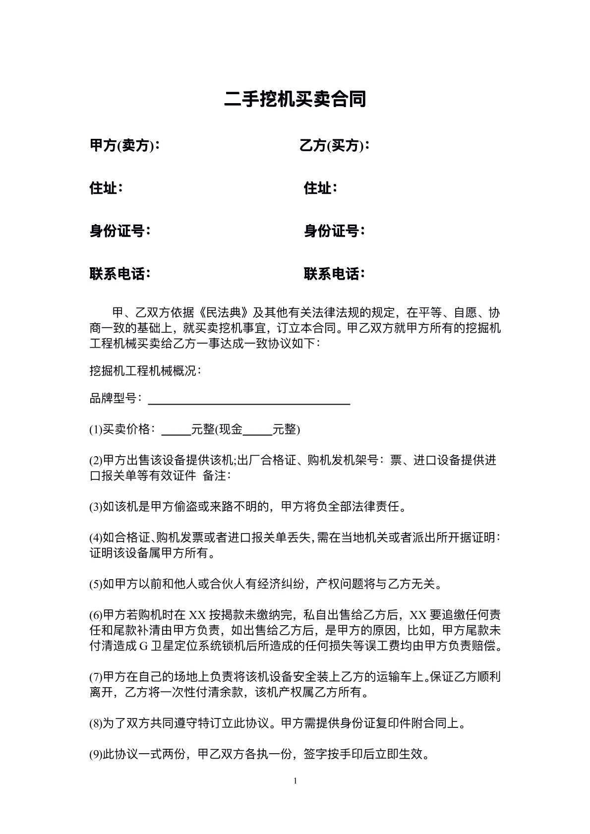 挖机设备买卖协议