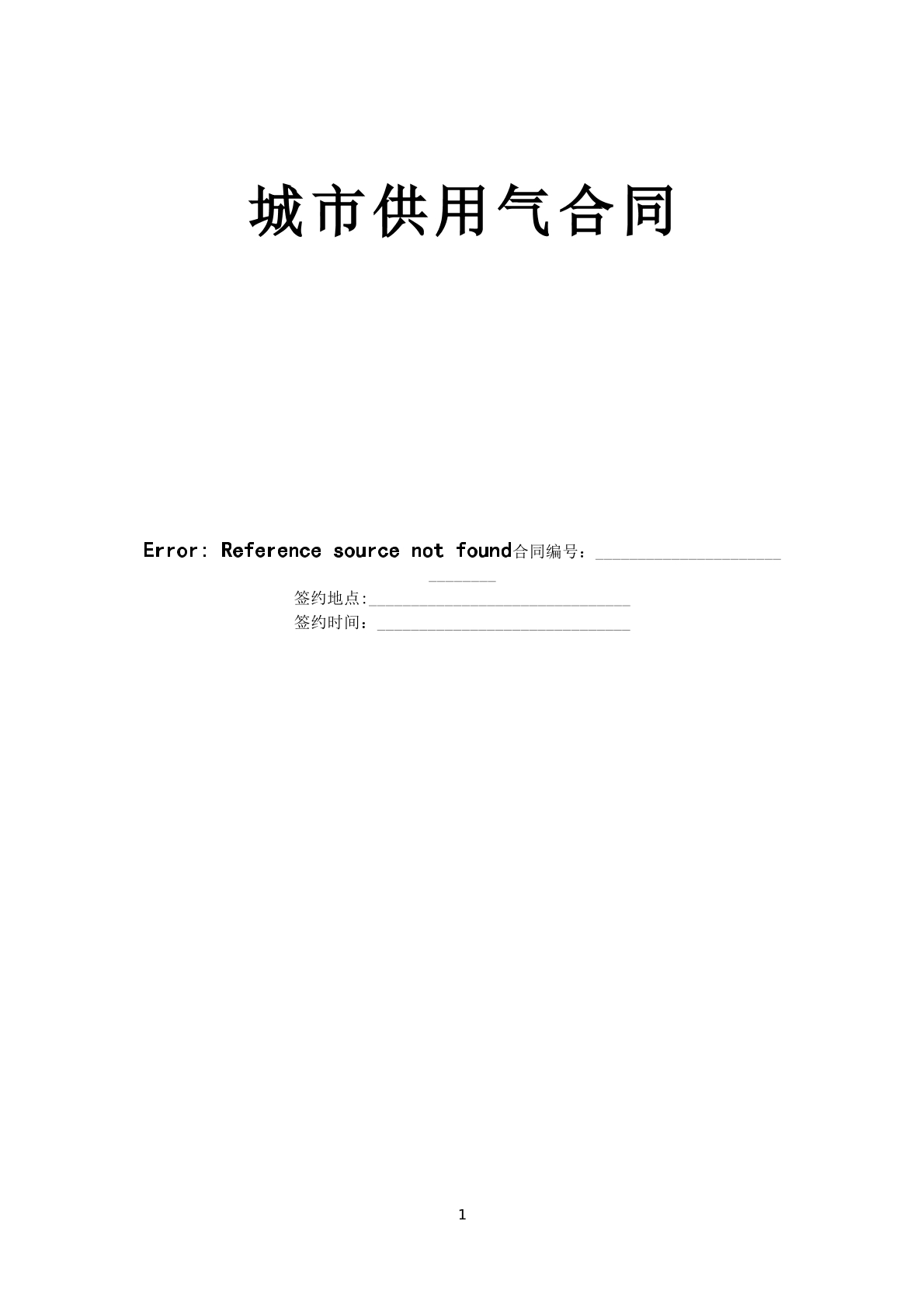 城市供用气合同范本