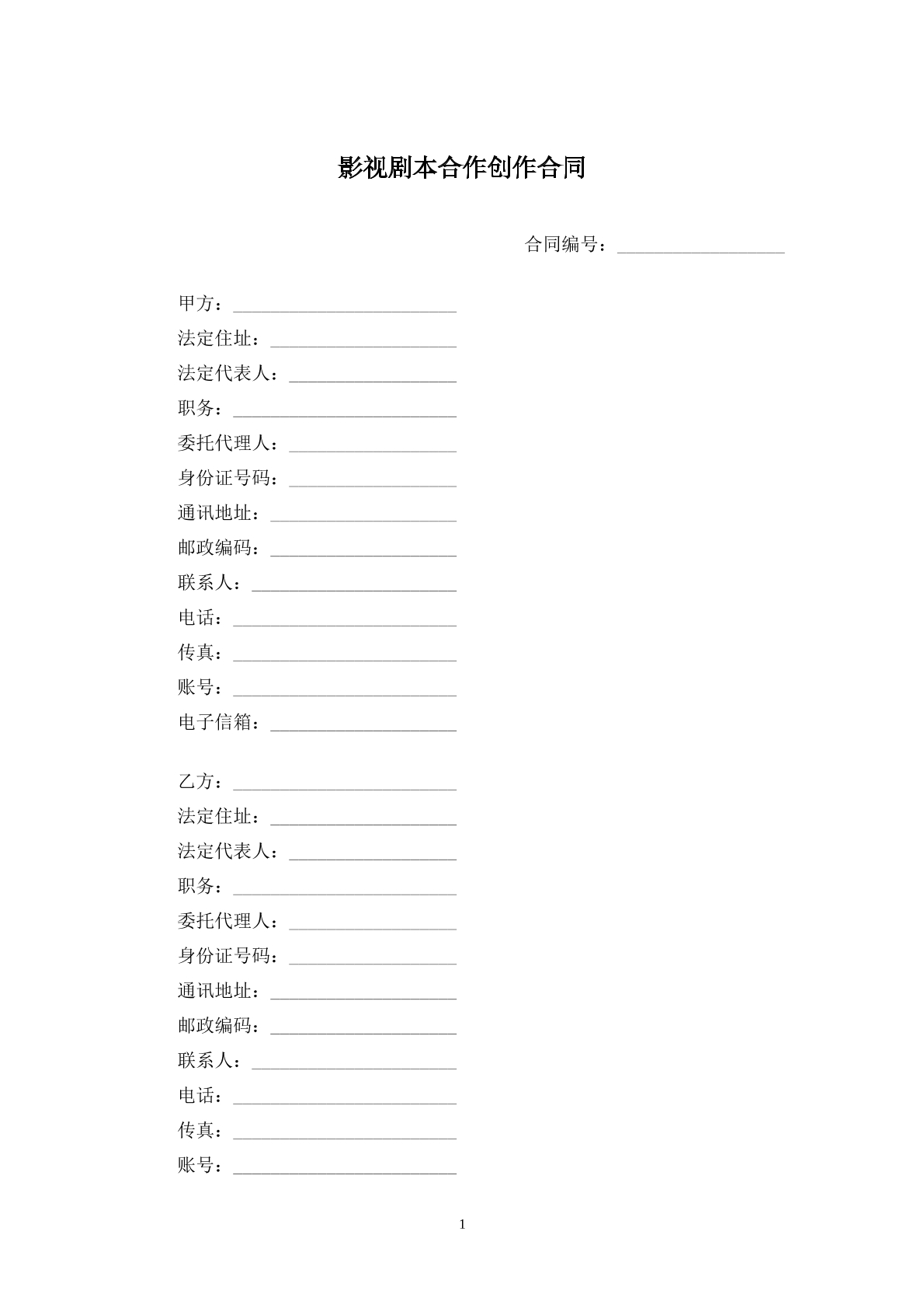 影视剧本合作创作合同